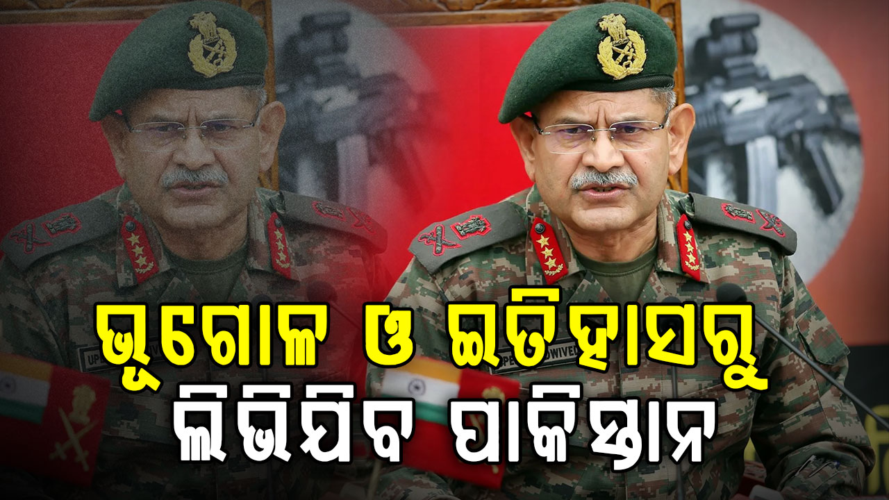 ପାକିସ୍ତାନକୁ ସେନା ମୁଖ୍ୟଙ୍କ କଡ଼ା ଚେତାବନୀ, ଆତଙ୍କବାଦ ବନ୍ଦ କର ନହେଲେ ଇତିହାସ ଓ ଭୂଗୋଳ ବଦଳିଯିବ