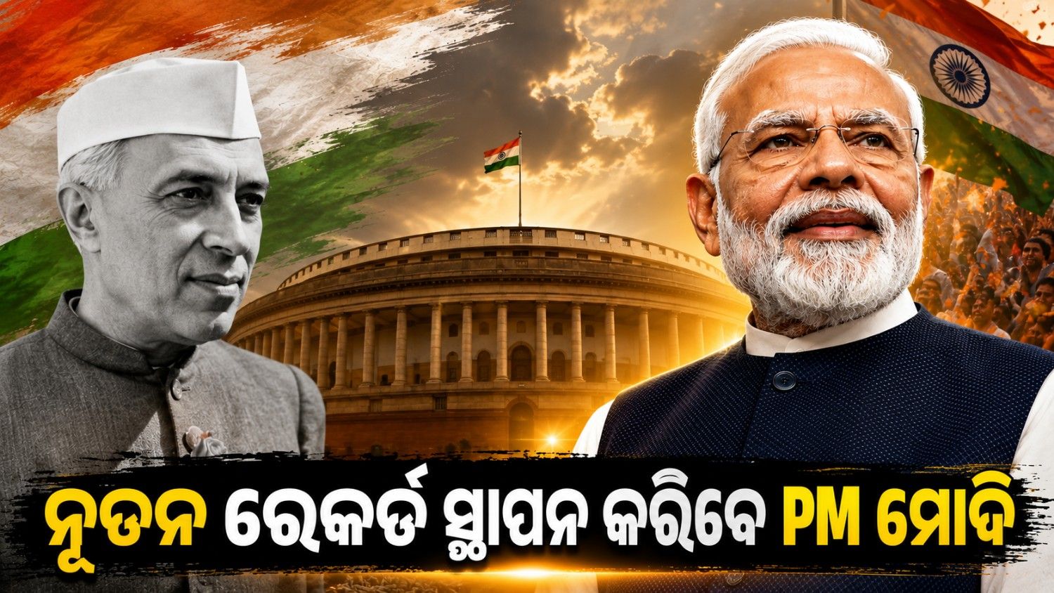ପଣ୍ଡିତ ନେହେରୁଙ୍କ ରେକର୍ଡ଼ ନିକଟତର ହେଲେ ପିଏମ ମୋଦି; ଆଉ ମାତ୍ର ୨୫ ଦିନର ଅପେକ୍ଷା