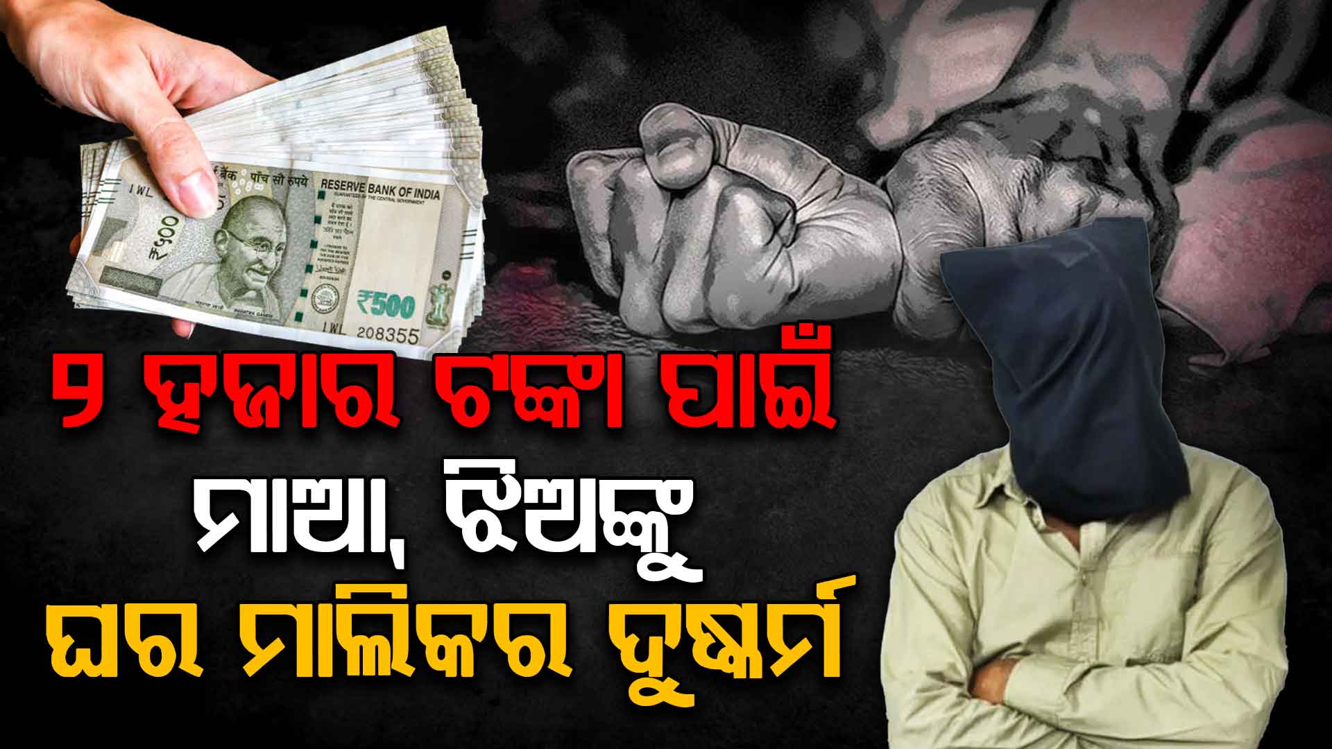 ଅଭାବନୀୟ ! ୨ ହଜାର ଟଙ୍କା ଦେଇ ପାରିଲେନି ବୋଲି ସ୍ତ୍ରୀ, ଝିଅକୁ…