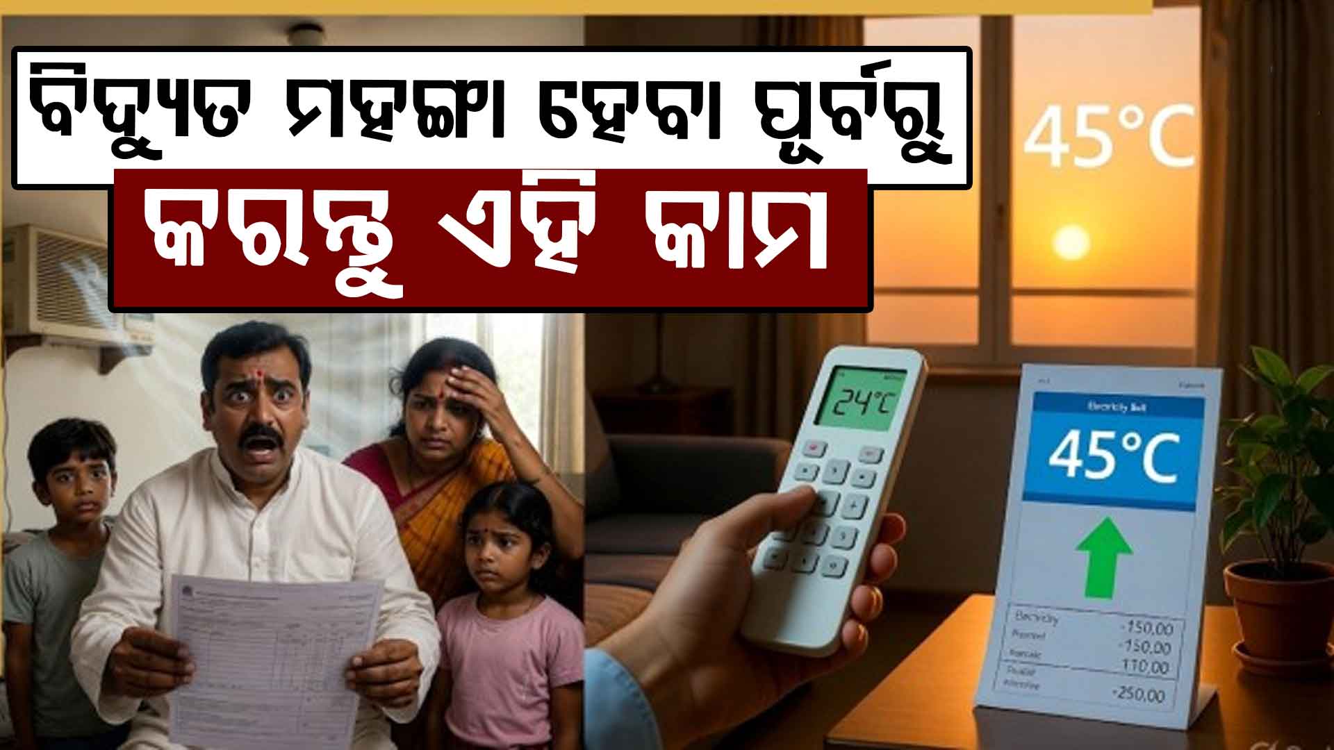 ବିଦ୍ୟୁତ୍ ବିଲ୍ ଦେଖି ଚିନ୍ତାରେ କି ? ଆପଣାନ୍ତୁ ଏହି ଟ୍ରିକ୍...