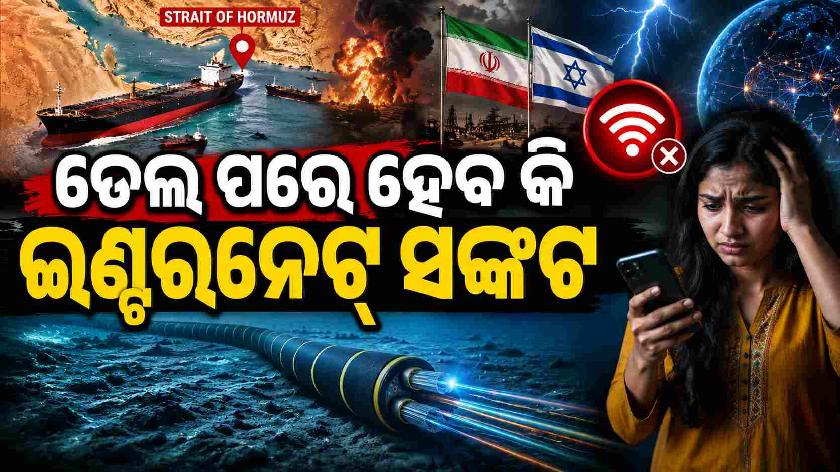 ଇଣ୍ଟରନେଟର ଲାଇଫ୍ ଲାଇନ୍ ହର୍ମୁଜ... ଭାରତରେ ହେଇଯିବ କି ଇଣ୍ଟରନେଟ୍ ବ୍ଲାକଆଉଟ୍ ?