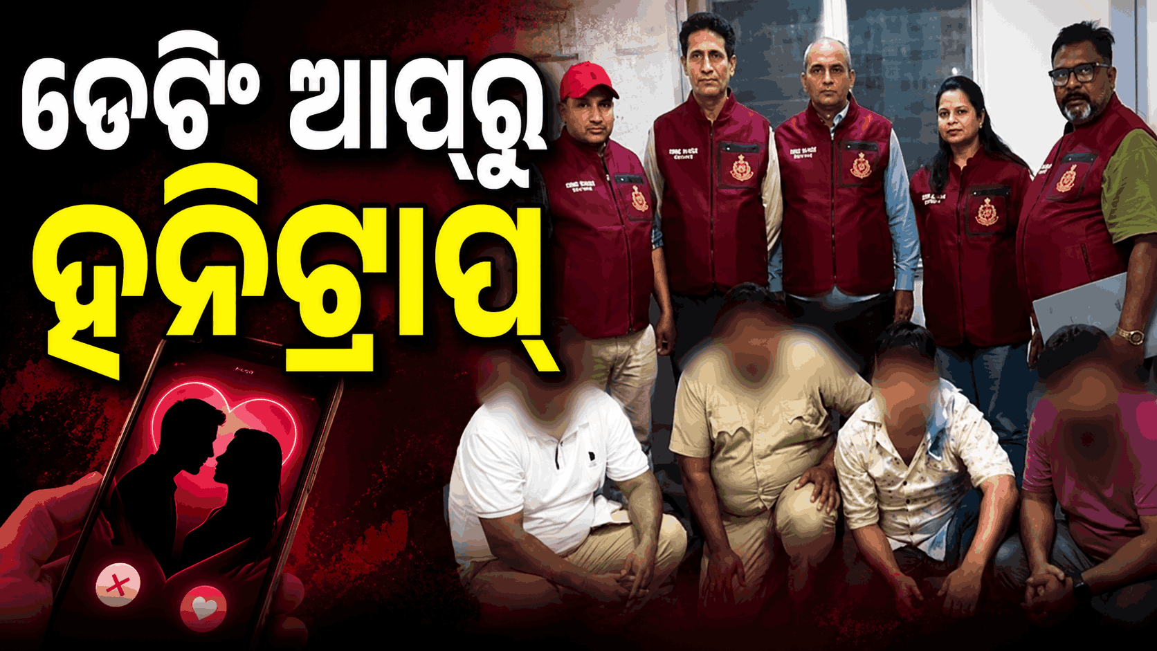 ଡେଟିଂ ଆପ୍ ବ୍ୟବହାର କରୁଥିଲେ ସାବଧାନ ! ଆପଣ ବି ଏମିତି ଫସିଯିବେ…