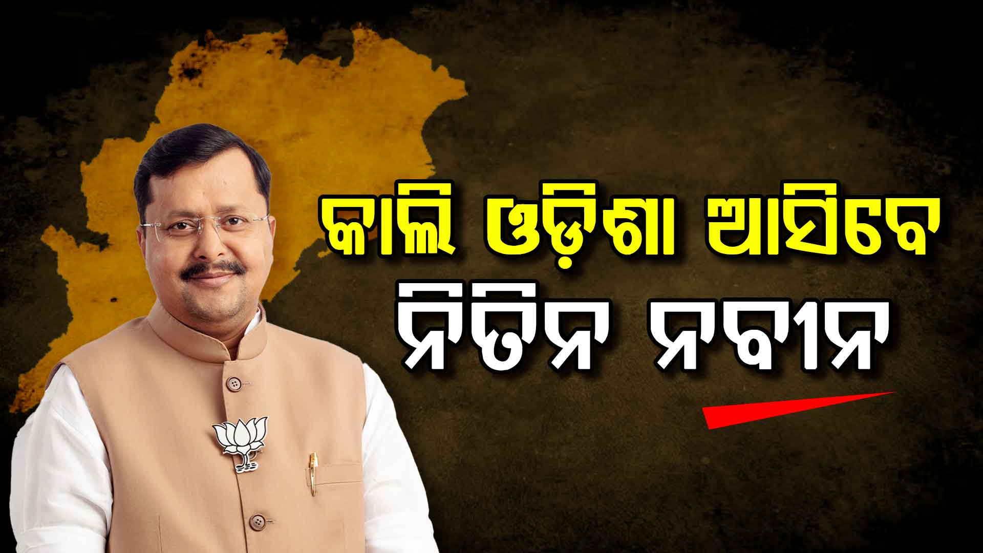 କାଲି ଓଡ଼ିଶା ଆସିବେ ବିଜେପି ରାଷ୍ଟ୍ରୀୟ ଅଧ୍ୟକ୍ଷ, କୋର୍‌ କମିଟି ବୈଠକରେ ହେବେ ସାମିଲ