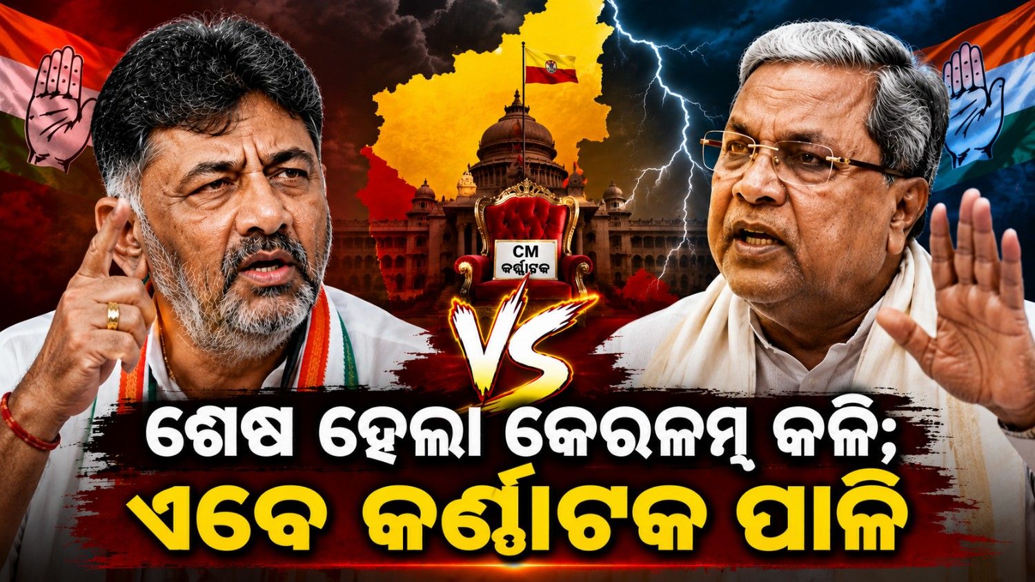କେରଳ ପରେ କର୍ଣ୍ଣାଟକରେ ତେଜିଲା କଳି; କିଏ ପଡ଼ିବ ବଳି?