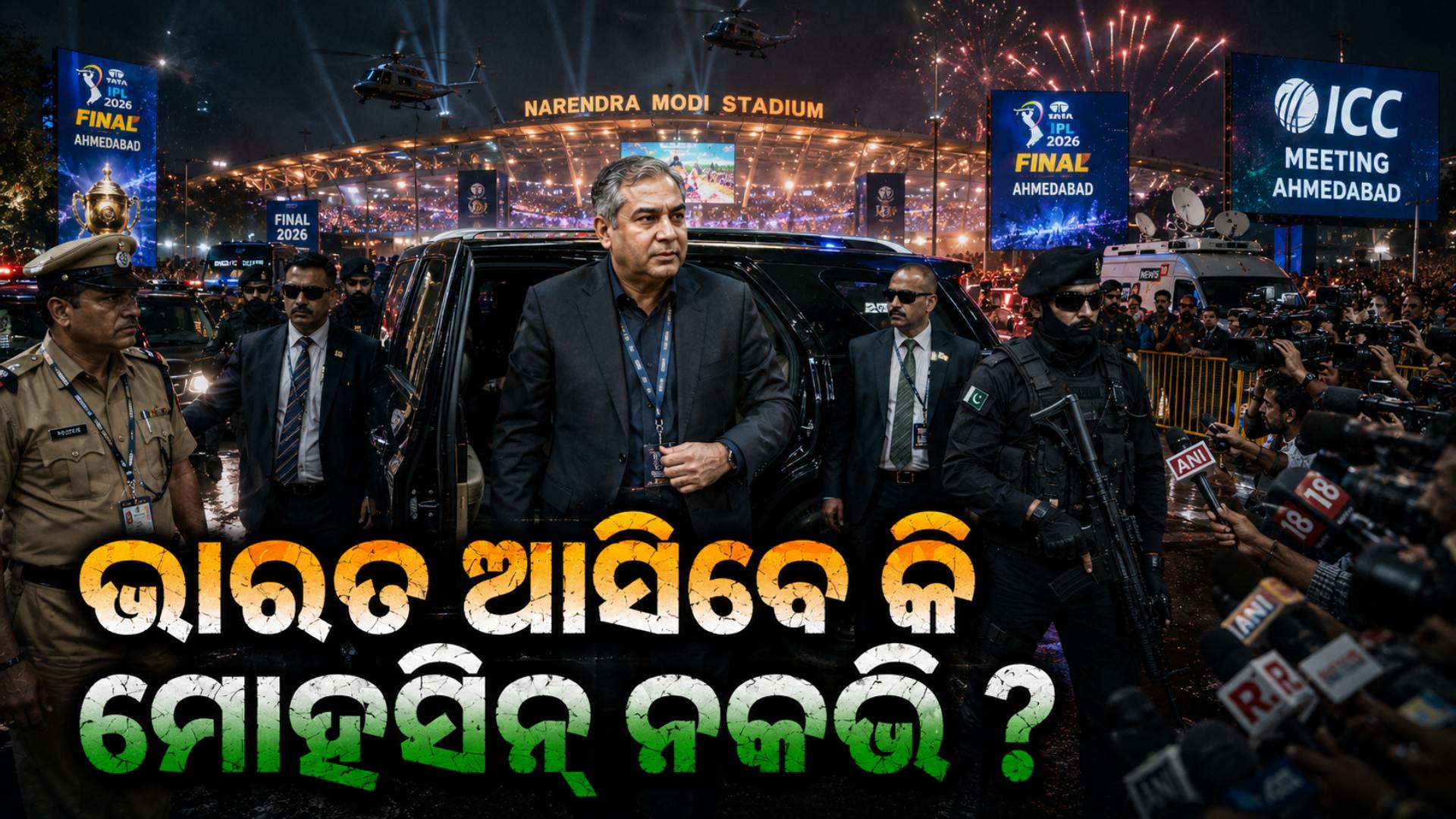 IPL ଫାଇନାଲ୍‌ରେ ଅହମ୍ମଦାବାଦ ଆସିବେ ମୋହସିନ ନକଭି ? ପ୍ରଧାନମନ୍ତ୍ରୀଙ୍କୁ ମାଗିଲେ ଅନୁମତି
