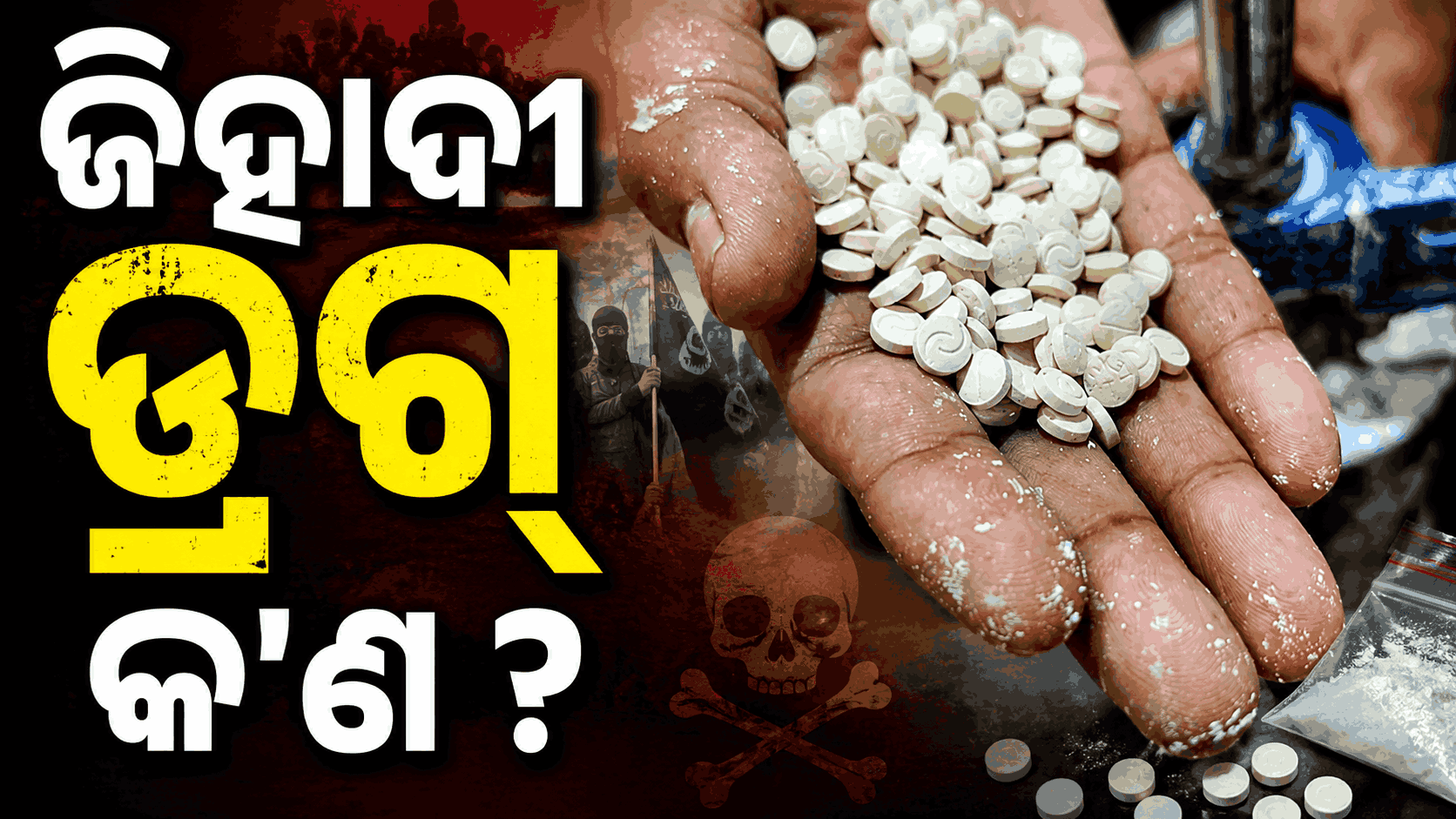 ଭାରତର 'ଅପରେସନ୍ ରେଜପିଲ୍'; ୧୮୨ କୋଟି ମୂଲ୍ୟର କ୍ୟାପଟାଗନ୍ ଜବତ, ରହିଛି ଅନ୍ତର୍ଜାତୀୟ ଲିଙ୍କ୍‌