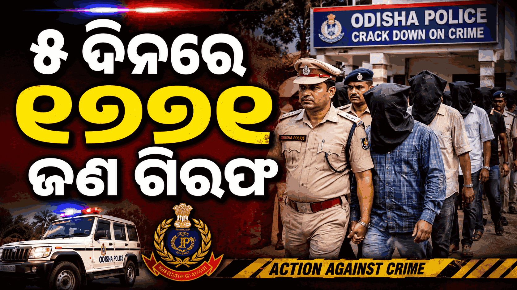 ଅପରାଧ ଓ ବେଆଇନ କାରବାର ବିରୋଧରେ ଓଡ଼ିଶା ପୋଲିସର ସ୍ପେଶାଲ ଡ୍ରାଇଭ୍; ବନ୍ଧାହେଲେ ୧୭୭୧ ଜଣ