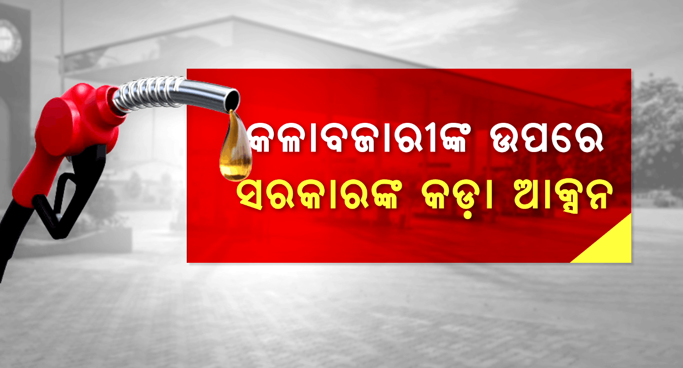 ରାଜ୍ୟରେ ନାହିଁ ତେଲ ସଂକଟ; ପେଟ୍ରୋଲିୟମ ସଂଘର ଦୃଢ଼ୋକ୍ତି 'କାଲି ସନ୍ଧ୍ୟା ସୁଦ୍ଧା ସୁଧୁରିବ ସ୍ଥିତି' 