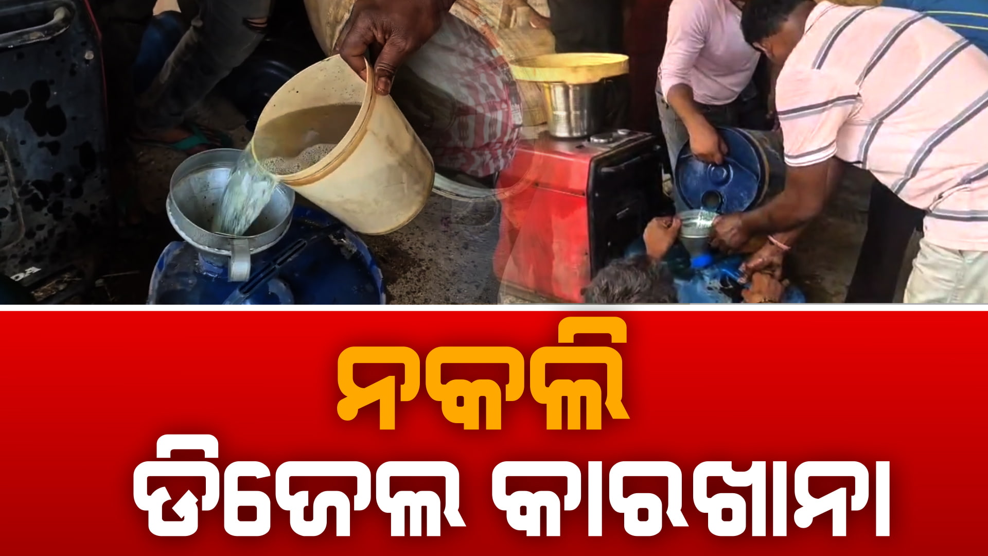 କିରୋସିନରେ କେମିକାଲ ମିଶାଇ ତିଆରି ହେଉଛି ନକଲି ଡିଜେଲ 