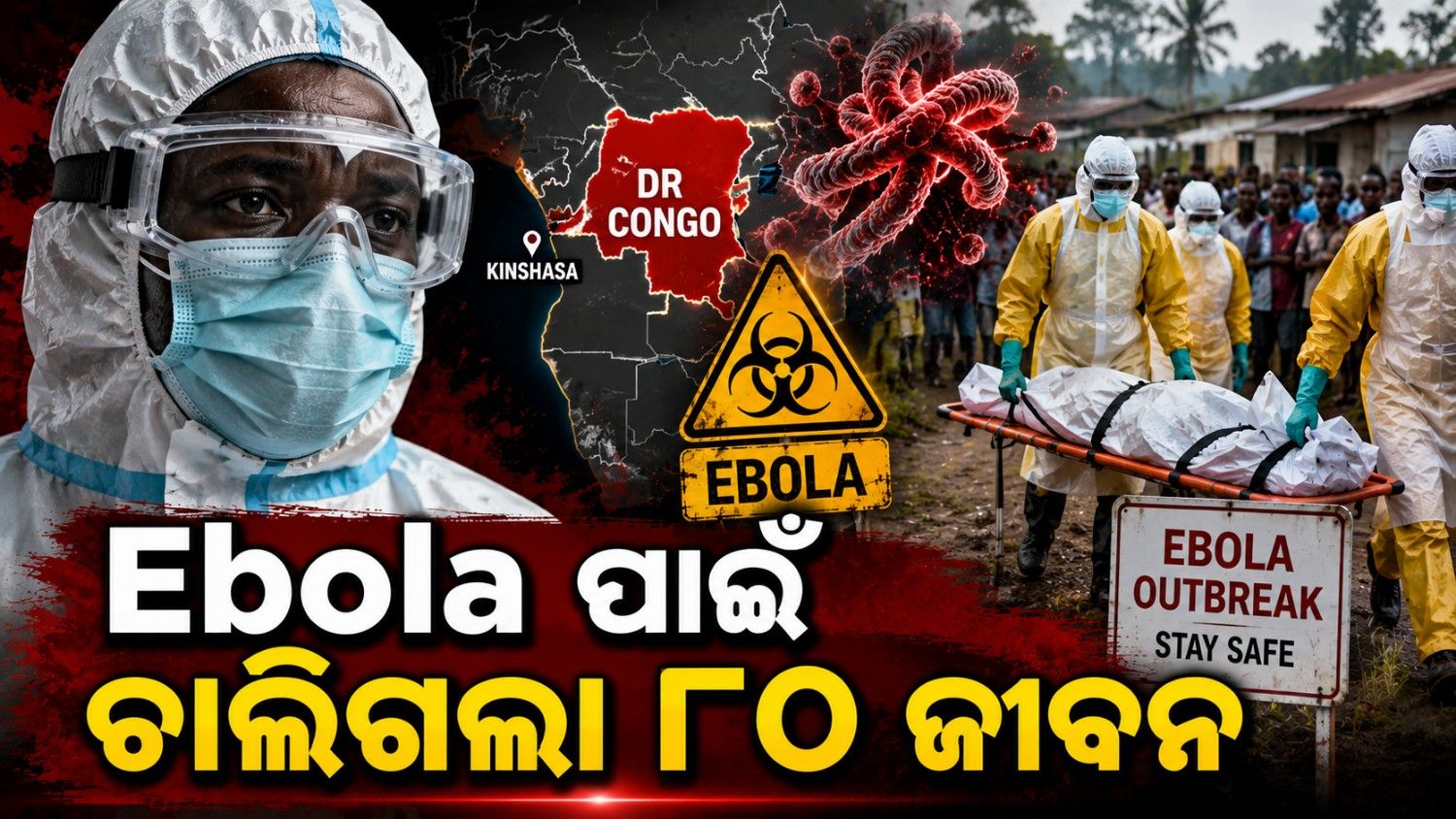 କଙ୍ଗୋରେ ଇବୋଲା ତାଣ୍ଡବ; ୮୦  ମୃତ, ଚିନ୍ତାରେ ପଡ଼ୋଶୀ 