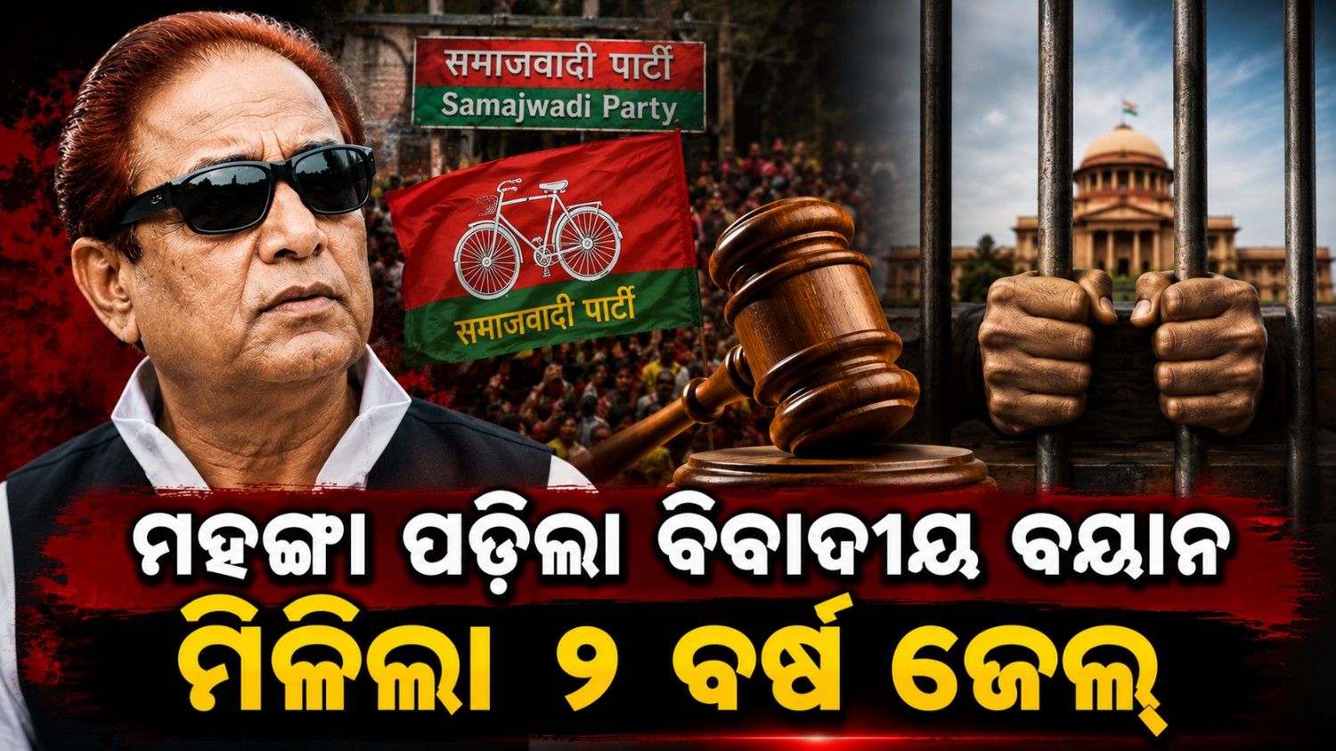 ମହଙ୍ଗା ପଡ଼ିଲା ବିବାଦୀୟ ବୟାନ; ଆଜମ ଖାନ୍ ଙ୍କୁ ମିଳିଲା ଦୁଇ ବର୍ଷର ଜେଲ ଦଣ୍ଡାଦେଶ