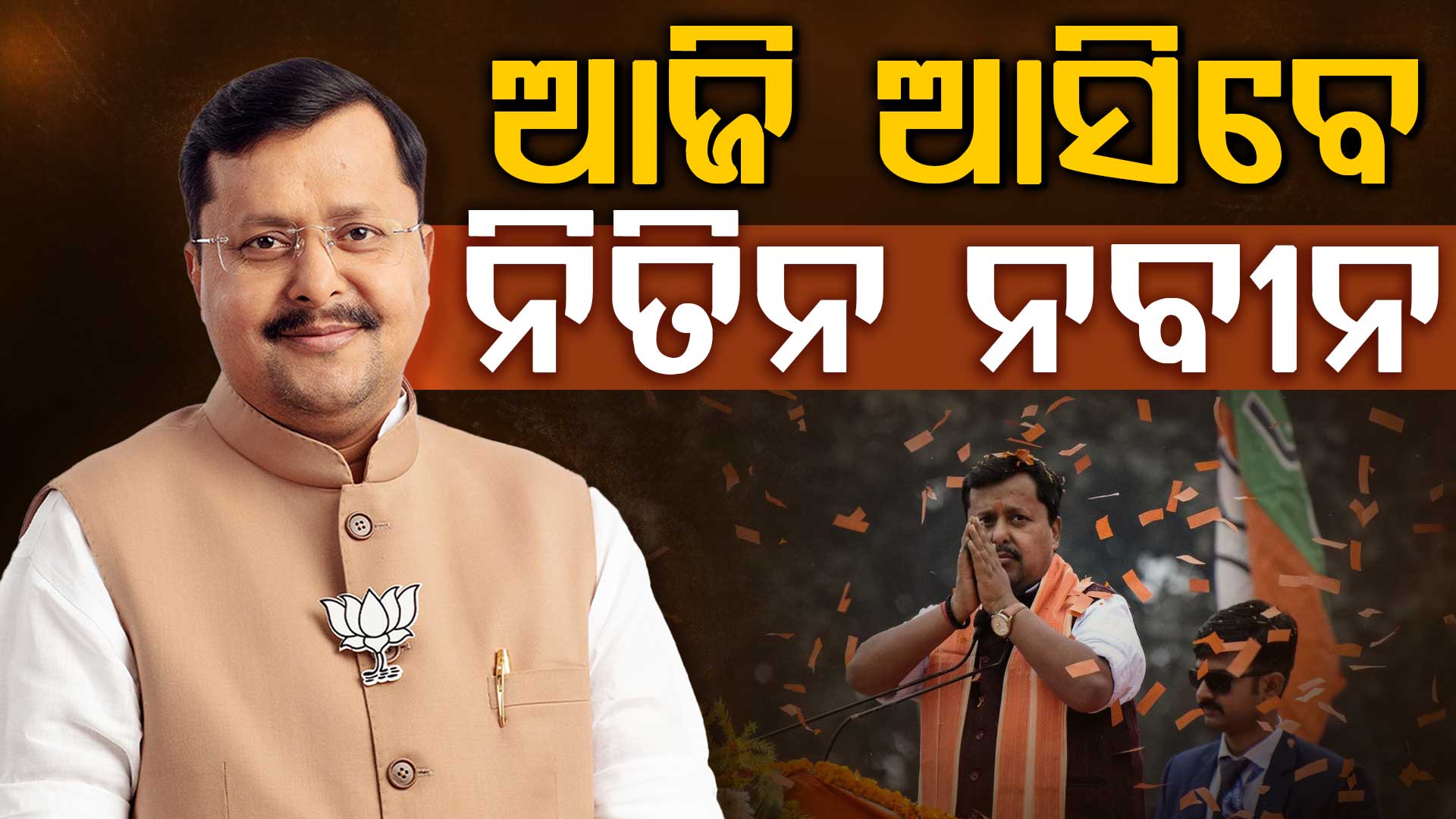 ଓଡ଼ିଶା ଆସୁଛନ୍ତି BJP ରାଷ୍ଟ୍ରୀୟ ଅଧ୍ୟକ୍ଷ, ସୋମବାର ବିଭିନ୍ନ କାର୍ଯ୍ୟକ୍ରମରେ ହେବେ ସାମିଲ