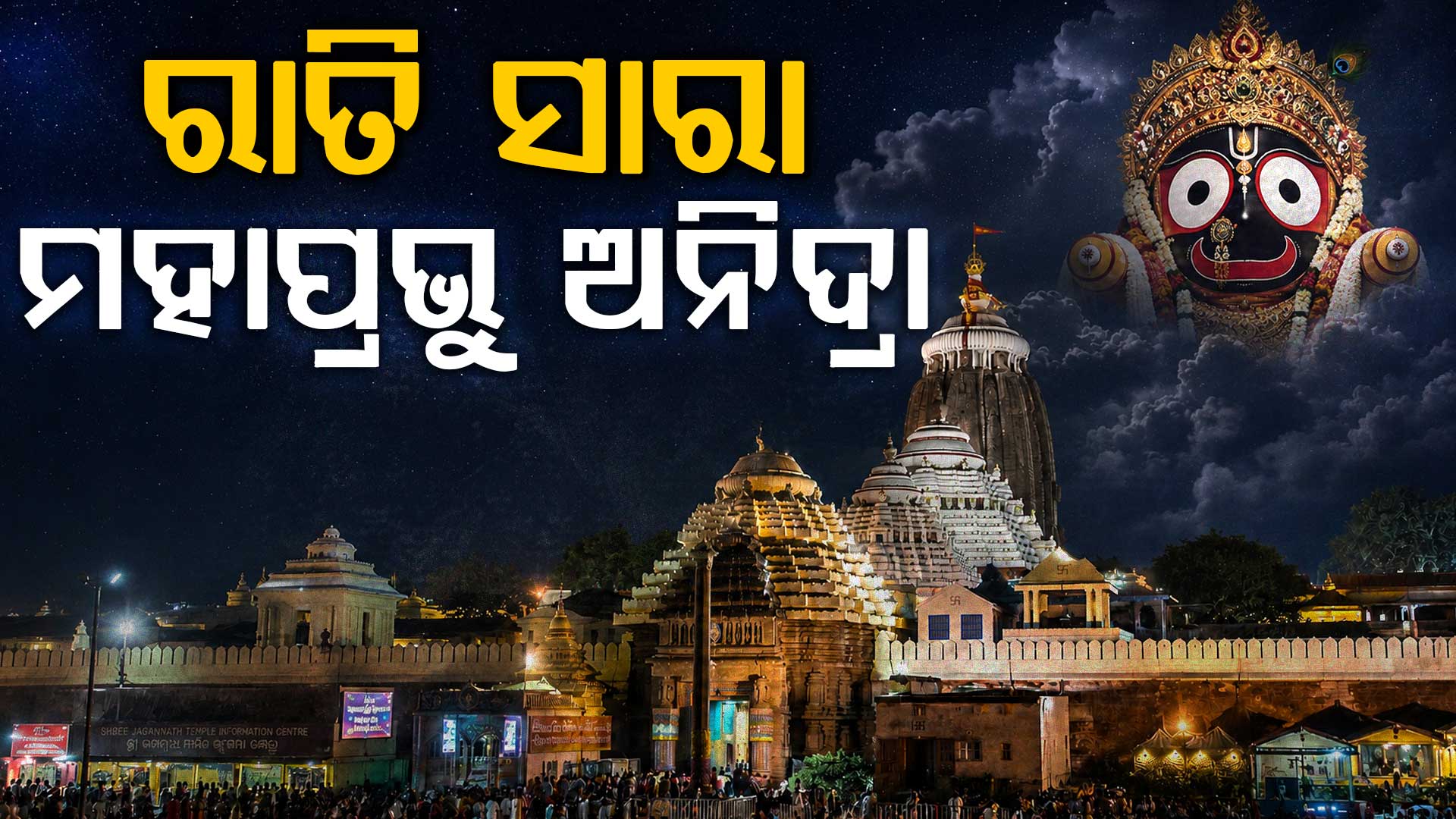 ସାରା ରାତି ଅନିଦ୍ରା ରହିଲେ ମହାପ୍ରଭୁ, ବିଳମ୍ବିତ ନୀତି ପାଇଁ ହେଲାନି ପହୁଡ଼