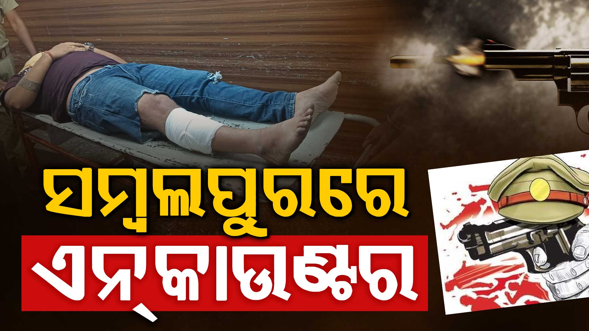 ଗାଡ଼ି ଚେକିଂ ବେଳେ ଖସି ପଳାଉଥିଲା, ପୋଲିସ ଉପରକୁ କଲା ଫାୟାରିଂ, ଜବାବରେ ପୋଲିସର ଏନକାଉଣ୍ଟର