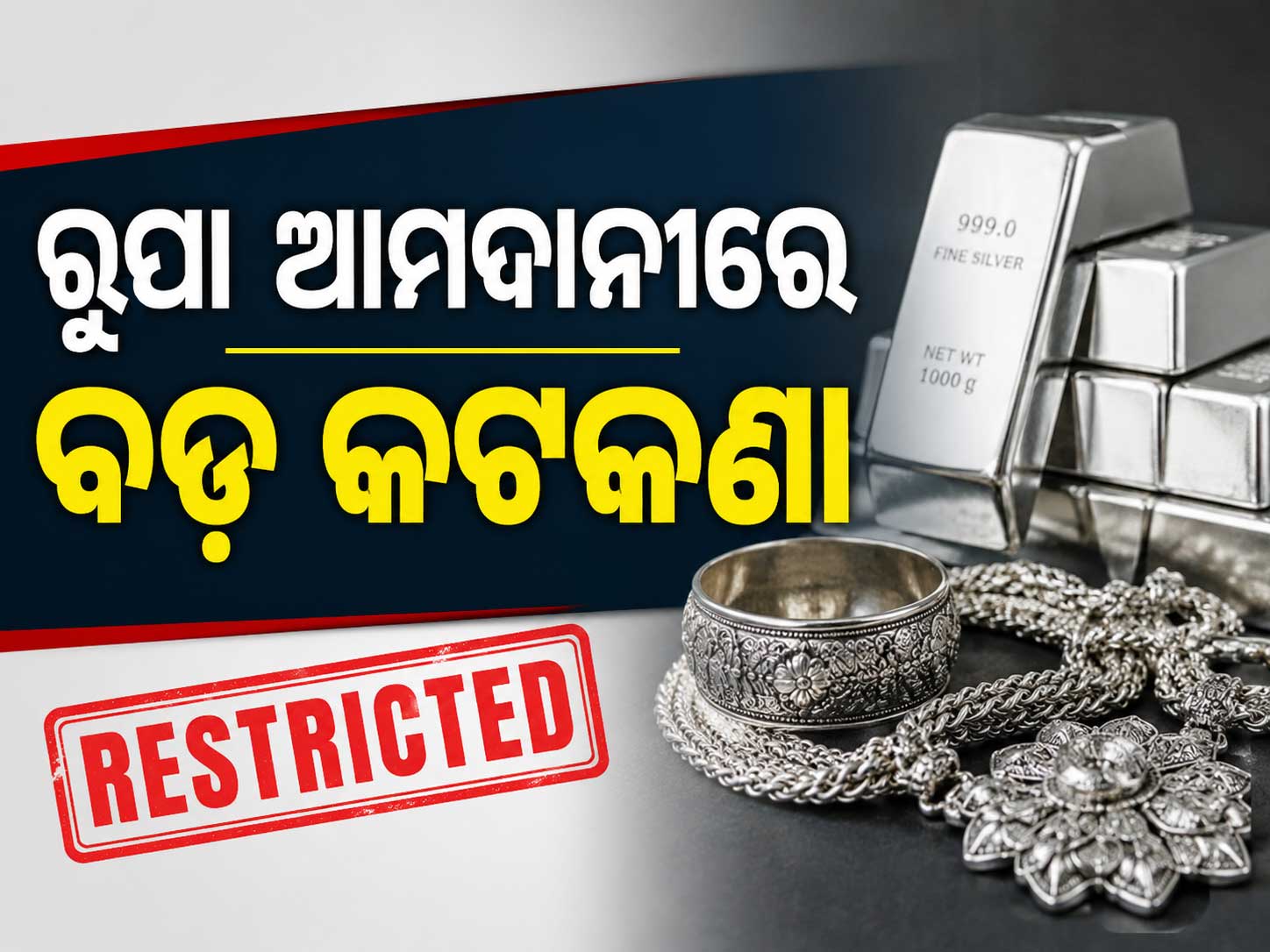 ଆଉ ସହଜ ହେବନି ବିଦେଶରୁ ରୁପା ଆଣିବା, କେନ୍ଦ୍ର ସରକାର ଲଗାଇଲେ ବଡ଼ କଟକଣା