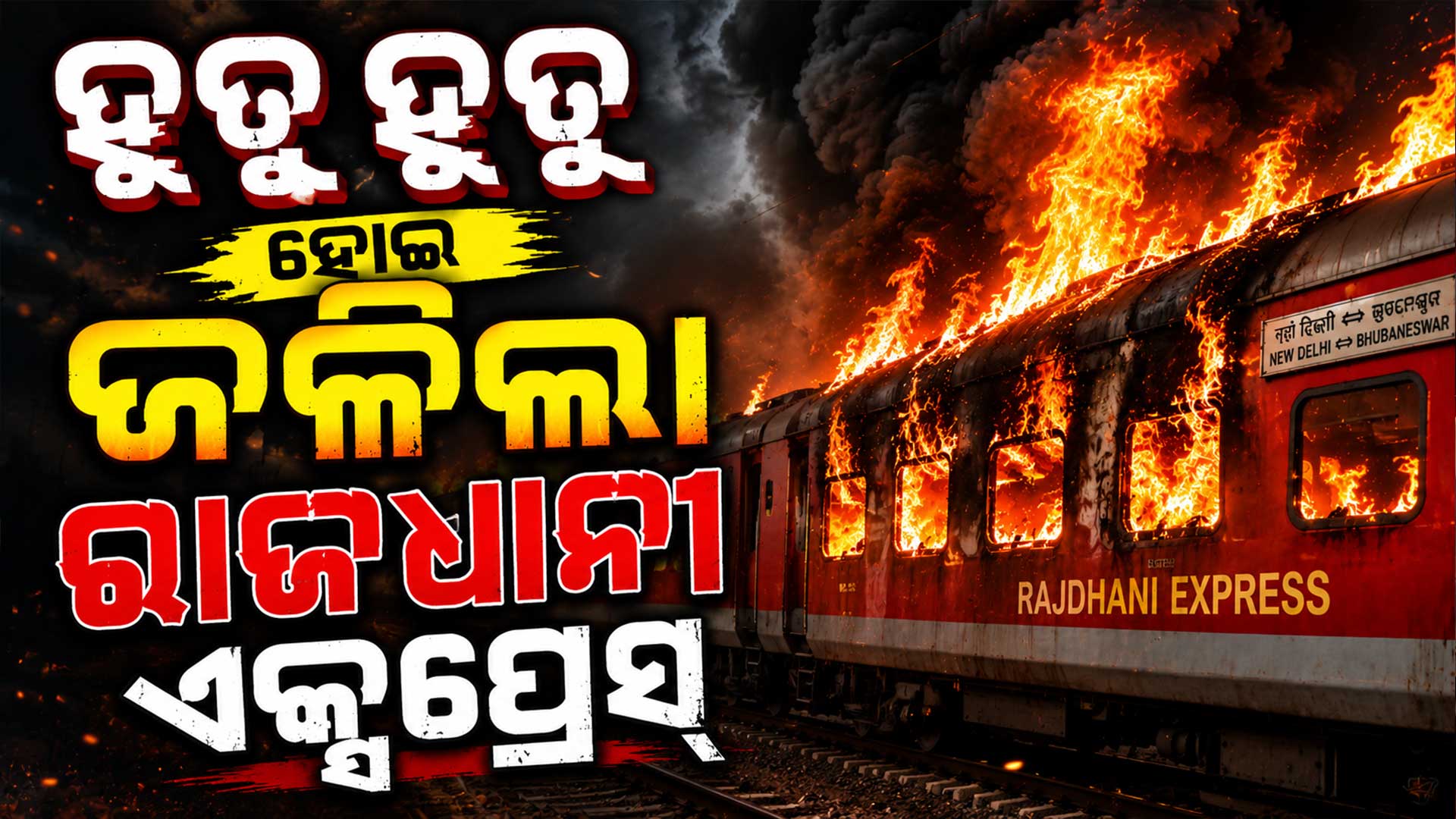 ଚଳନ୍ତା ରାଜଧାନୀ ଏକ୍ସପ୍ରେସ୍‌ରେ ଭୟଙ୍କର ଅଗ୍ନିକାଣ୍ଡ 