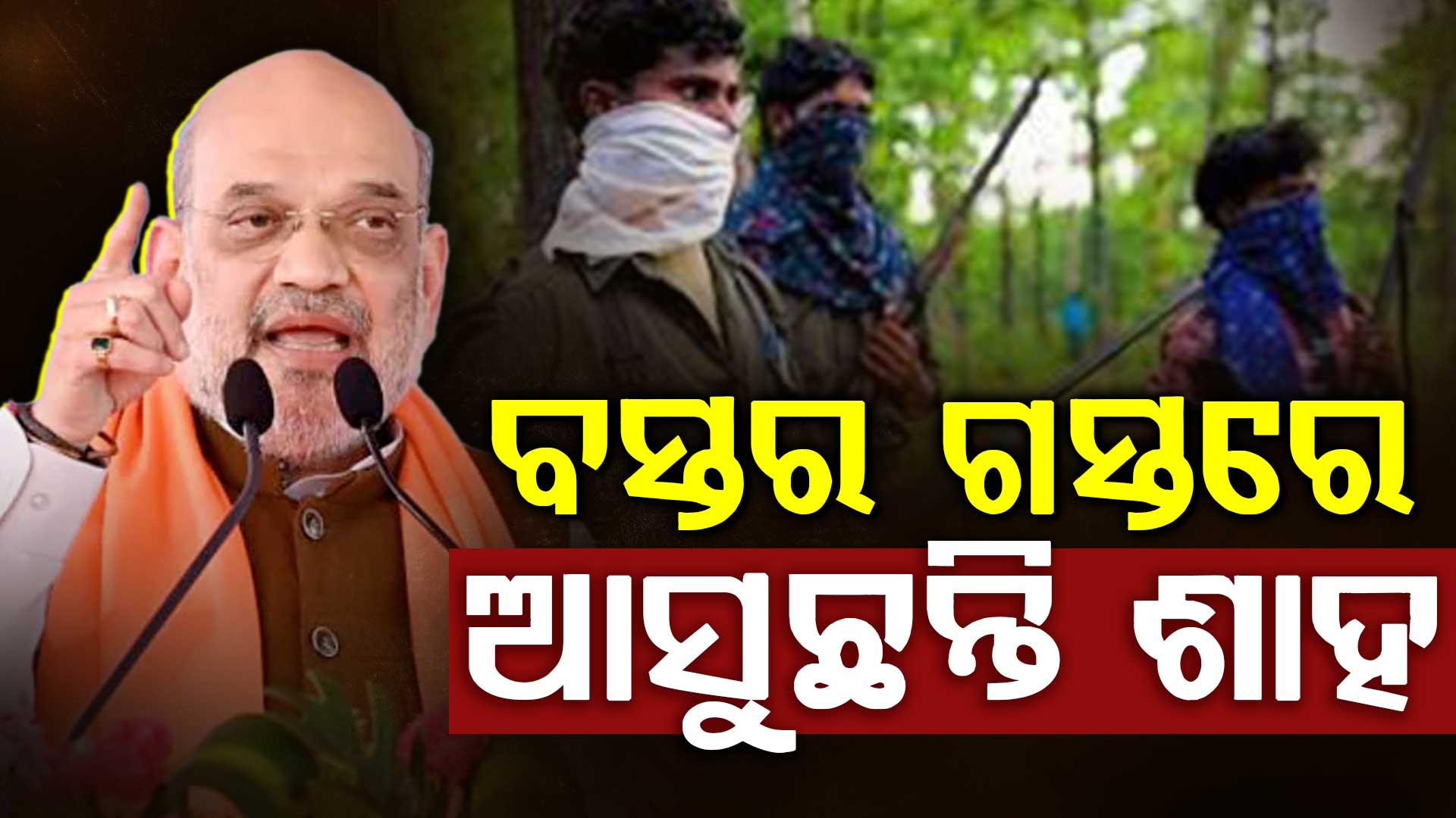 ୧୯ରେ ବସ୍ତର ଗସ୍ତରେ ଆସିବେ କେନ୍ଦ୍ର ଗୃହମନ୍ତ୍ରୀ ଅମିତ ଶାହ,କେନ୍ଦ୍ରୀୟ ଜୋନାଲ କାଉନ୍ସିଲ ବୈଠକରେ ଅଧ୍ୟକ୍ଷତା କରିବେ