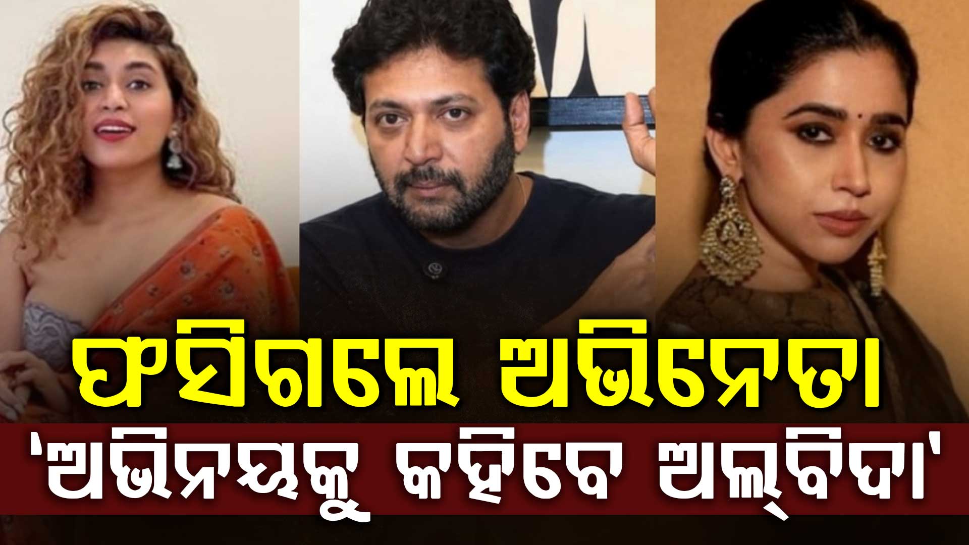 ପରକୀୟା ପ୍ରୀତି-ଛାଡ଼ପତ୍ର ମାମଲା: ଅଭିନେତା କହିଲେ, ସରିଲା ସମୟ ଆଉ ଆସିବିନି ନଜର...