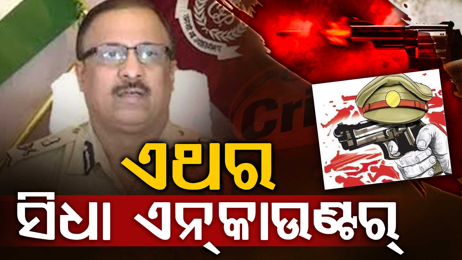 ଅପରାଧୀଙ୍କୁ ପୋଲିସ ଡିଜିଙ୍କ ଚେତାବନୀ,ଏଥର ସିଧା ଏନକାଉଣ୍ଟର