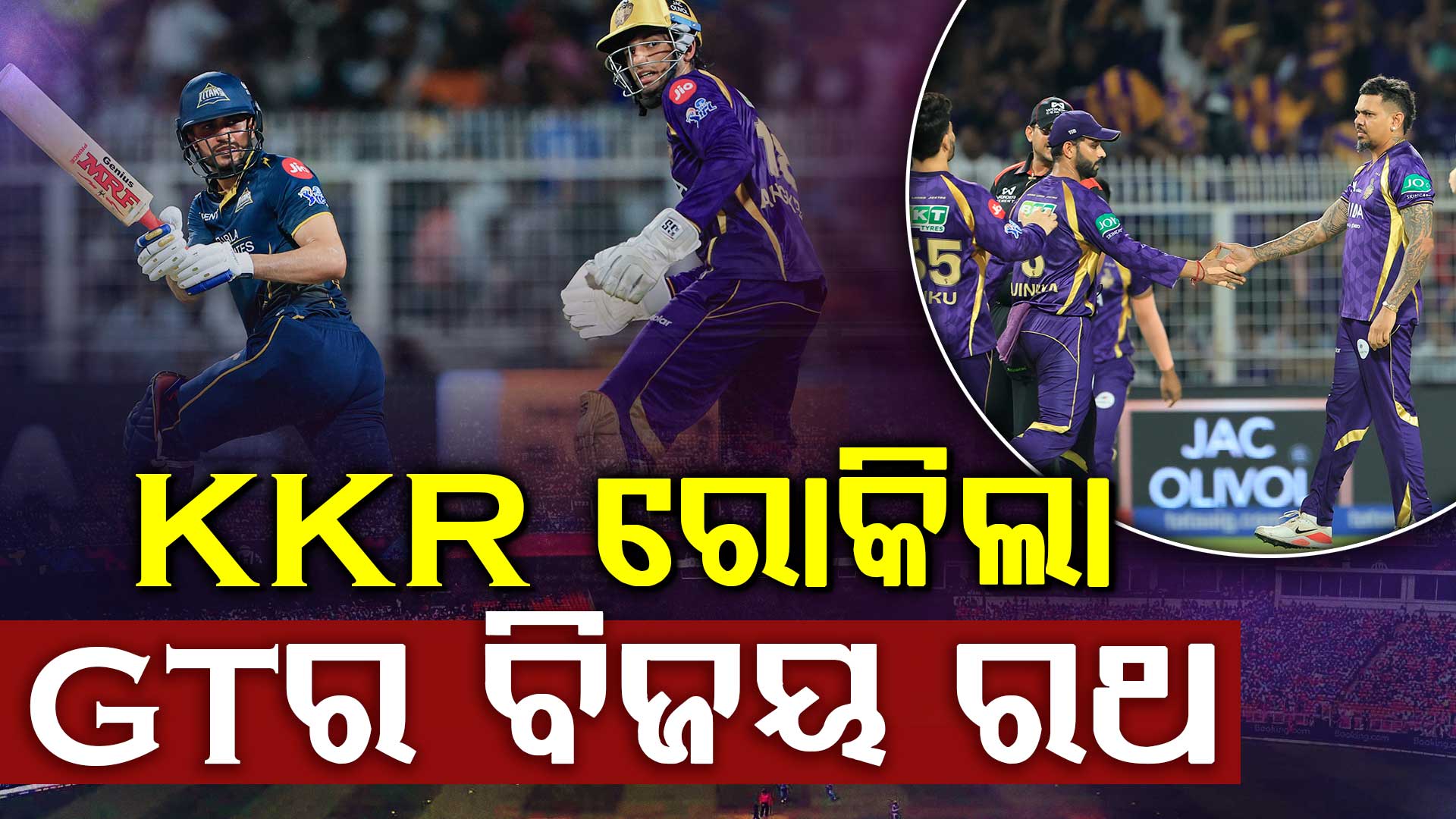 KKR ରୋକିଲା GT ର ବିଜୟ ରଥ, ରୋମାଞ୍ଚକ ହେଲା ପ୍ଲେ ଅଫ୍ ଲଢ଼େଇ