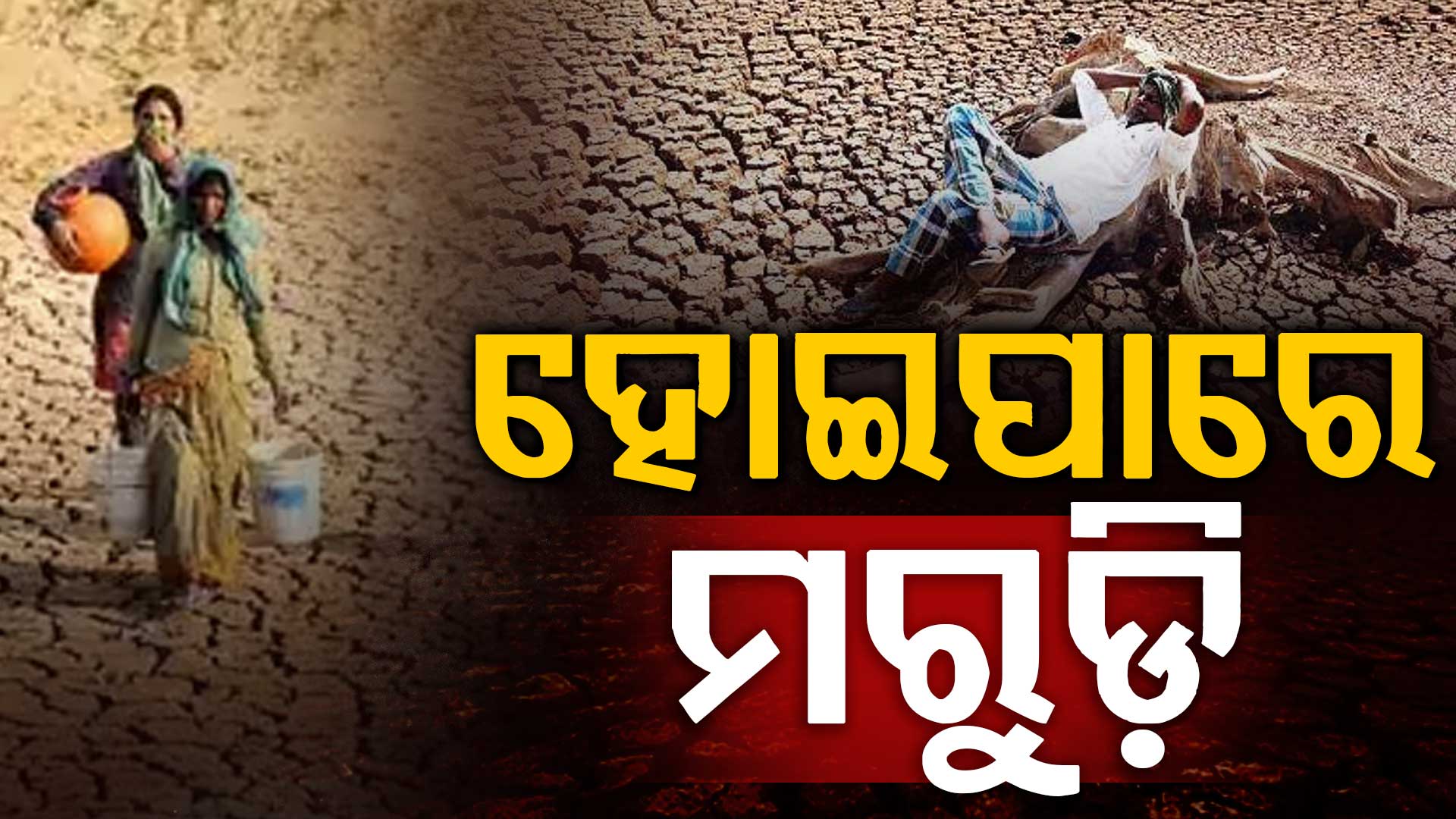 ଆସିପାରେ ସୁପର ଏଲ୍ ନିନୋ, ଦେଖା ଦେଇପାରେ ମରୁଡ଼ି ସ୍ଥିତି