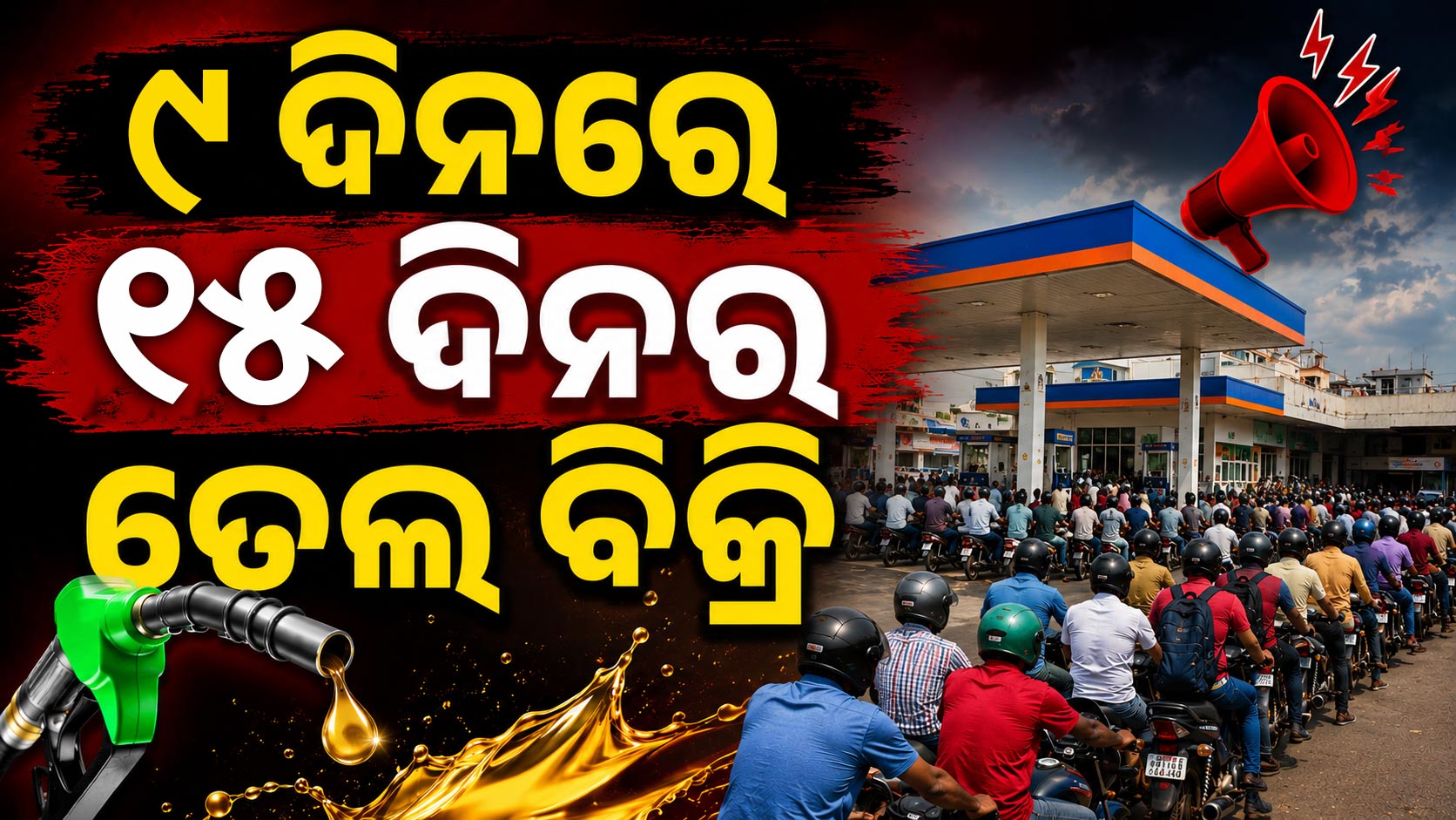 ସ୍ୱାଭାବିକ ହେଉଛି ପେଟ୍ରୋଲ ପମ୍ପ୍; ଆଉ ମାତ୍ର ୨ରୁ ୩ ଦିନ
