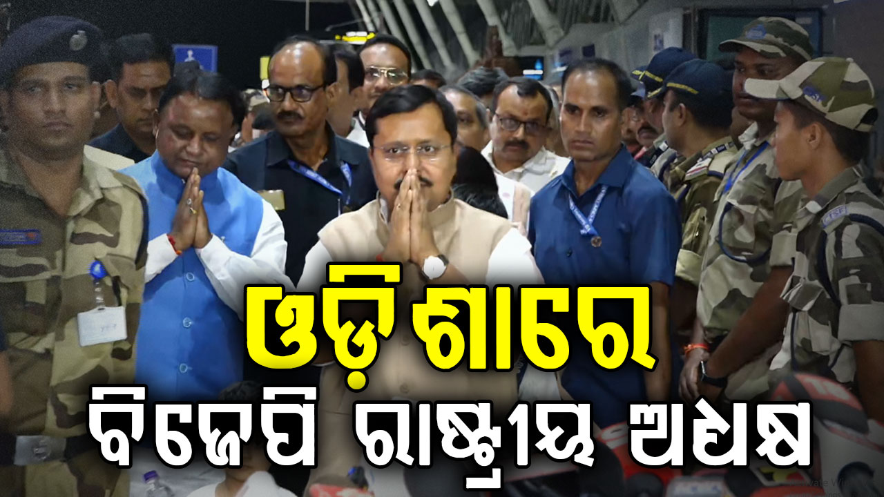 ଭୁବନେଶ୍ବରରେ ବିଜେପି ରାଷ୍ଟ୍ରୀୟ ଅଧ୍ୟକ୍ଷ ନିତିନ ନବୀନ, ବିଜେପି ନେତା ଓ କର୍ମୀଙ୍କୁ ଗୁରୁ ମନ୍ତ୍ର ଦେବେ।