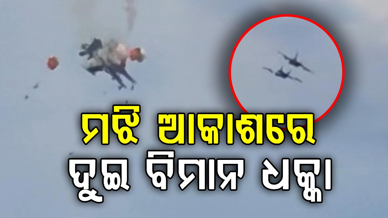 ଆମେରିକା ଏୟାର ଶୋ’ରେ ଅଘଟଣ, ଦୁଇଟି ଫାଇଟର ଜେଟ୍‌ ମଧ୍ୟରେ ମୁହାଁମୁହିଁ ଧକ୍କା