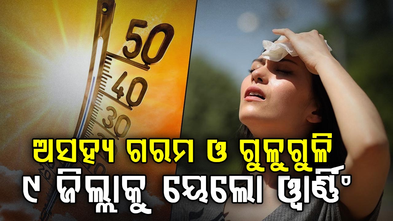 ଆସନ୍ତା ୨୪ ଯାଏଁ କାଳବୈଶାଖୀ,  ୯ ଜିଲ୍ଳା ପାଇଁ ୟେଲୋ ୱାର୍ଣ୍ଣିଂ ଜାରି