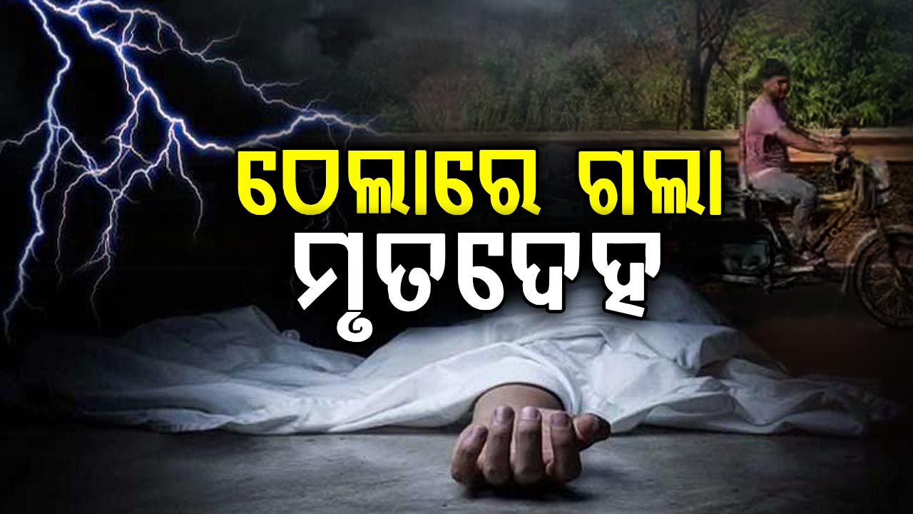 ଲକ୍ଷ୍ମୀପୁରରେ ବଜ୍ରପାତରେ ଘଟିଲା ମୃତ୍ୟୁ, ଠେଲା ଗାଡ଼ିରେ ବୁହା ହୋଇଗଲେ ଜମିର