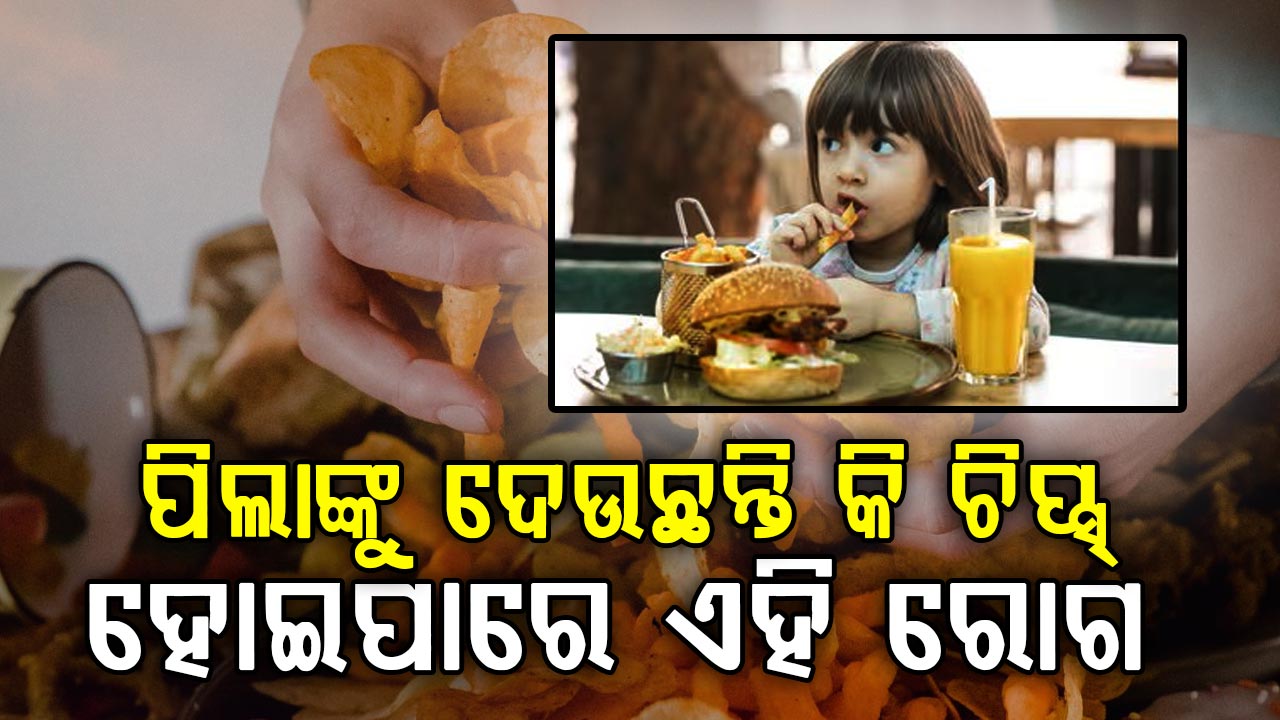 ପିଲାଙ୍କ ସ୍ୱାସ୍ଥ୍ୟ ନଷ୍ଟ କରୁଛି ଜଙ୍କ ଫୁଡ୍: ପ୍ୟାକେଟ୍ ଖାଦ୍ୟରୁ ବଢ଼ୁଛି ରୋଗ 