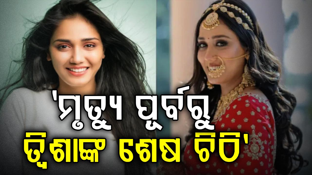 ତ୍ୱିଶା ଶର୍ମାଙ୍କ ସନ୍ଦେହଜନକ ମୃତ୍ୟୁ: ଭାଇରାଲ ହେଉଛି ଶେଷ ଲେଖା, 'ମୁଁ ଫସି ଯାଇଛି...