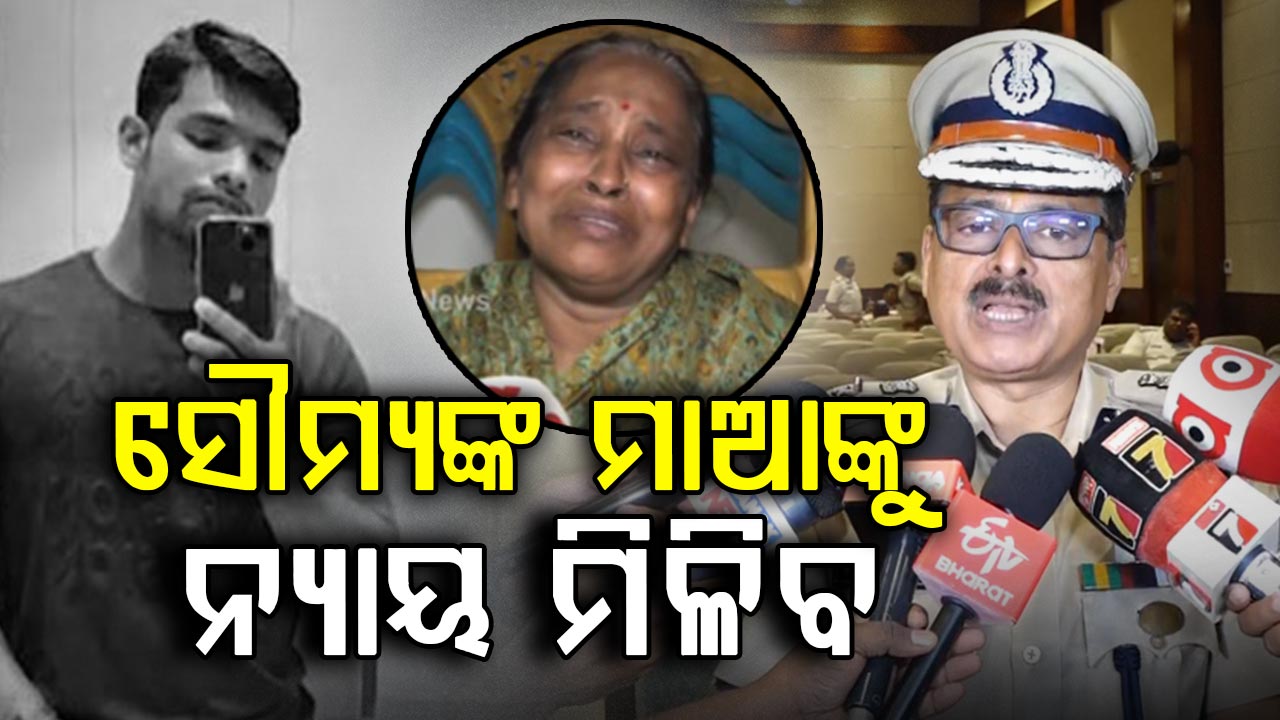 ବାଲିଅନ୍ତା ସୌମ୍ୟ ରଞ୍ଜନ ହତ୍ୟା ମାମଲାରେ କାହାରିକୁ ଛଡା ଯିବନି, ସମସ୍ତଙ୍କୁ ଗିରଫ କରାଯିବ 