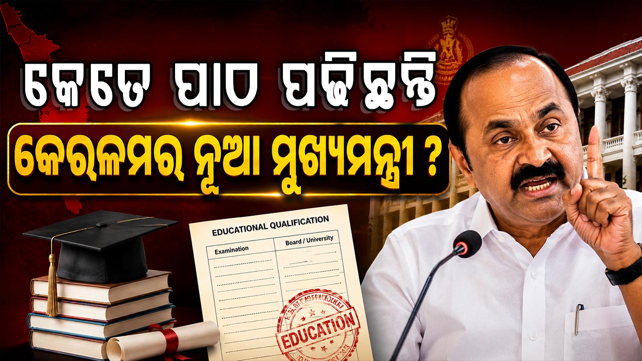 କେତେ ଶିକ୍ଷିତ କେରଳମର ନୂଆ ମୁଖ୍ୟମନ୍ତ୍ରୀ ? ପାଖରେ ଅଛି କୋଟି କୋଟି ସମ୍ପତ୍ତି