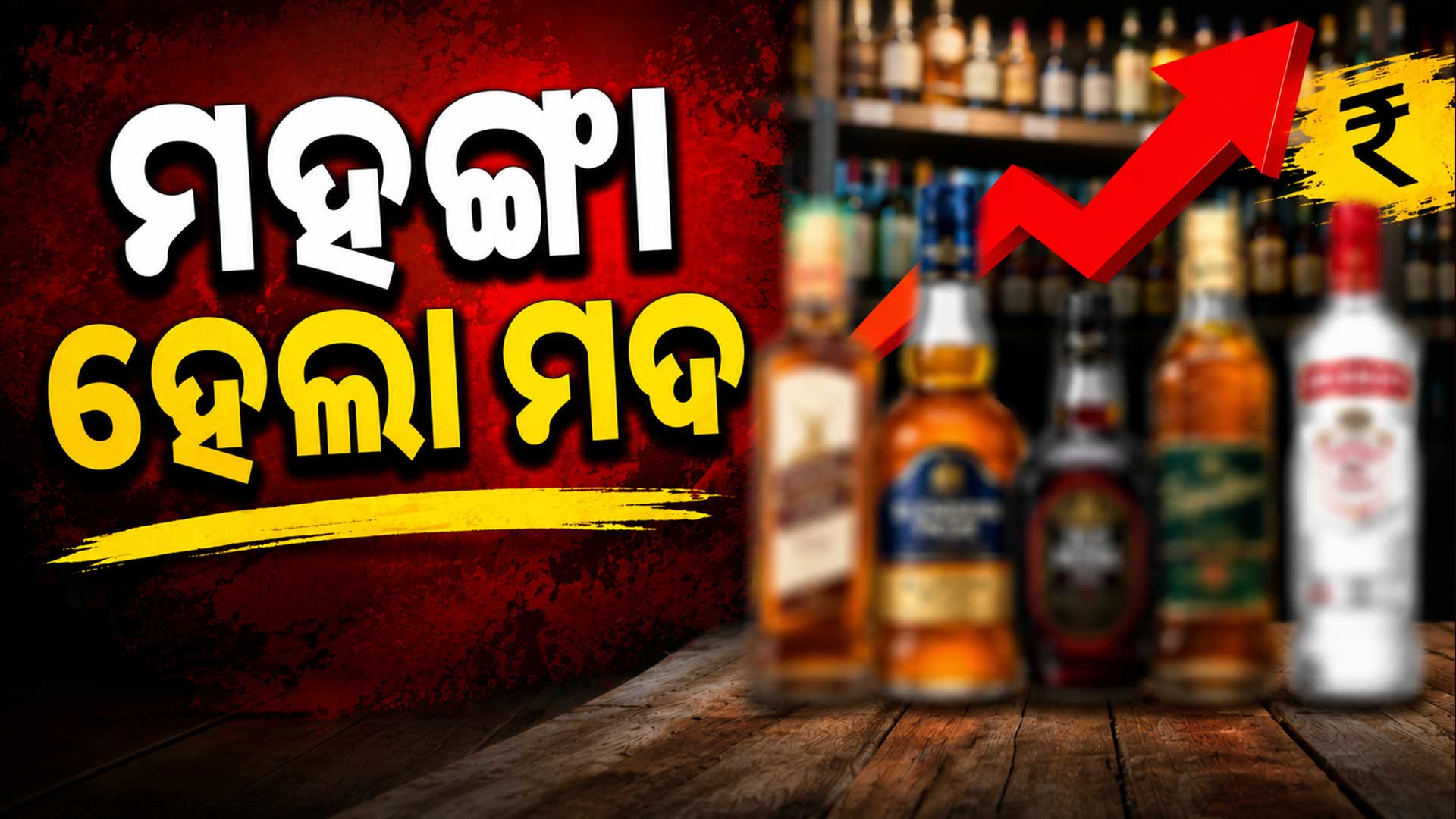 ମଦ ପ୍ରେମୀଙ୍କୁ ଝଟକା ଏବେ ମଦ କିଣିବା ହେଲା ମହଙ୍ଗା 