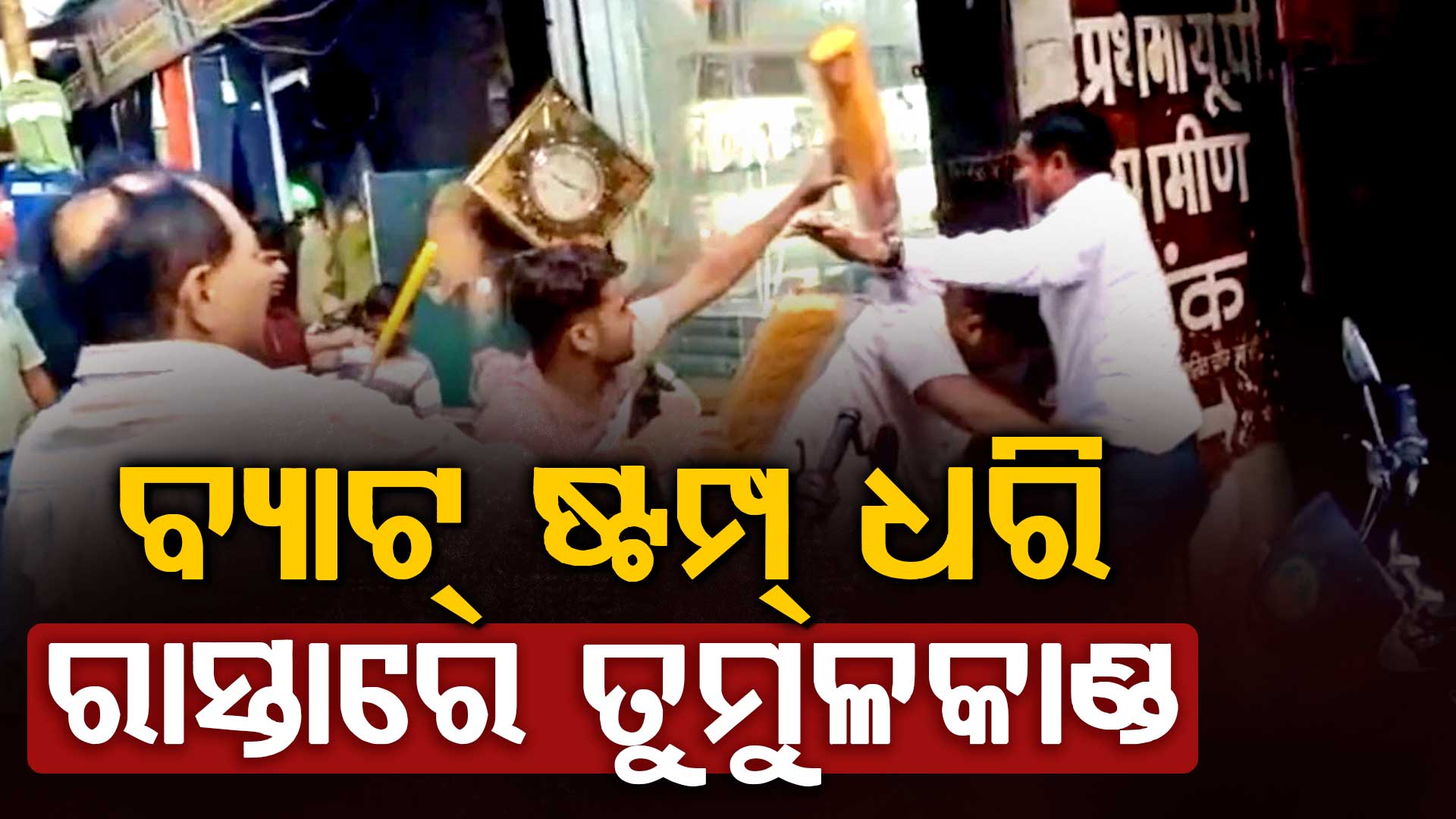 ମାତ୍ର ୭୩୦ ଟଙ୍କାର ସପିଂ; ଆଉ ତା' ପରେ ବ୍ୟାଟ୍ ଧରି ରାସ୍ତା ମଝିରେ ପିଟାପିଟି