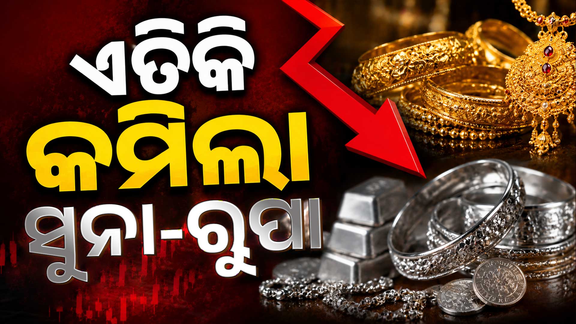 ସୁନା-ରୁପା ଦରରେ ବଡ଼ ପରିବର୍ତ୍ତନ, କିଣିବା ପୂର୍ବରୁ ଜାଣନ୍ତୁ ଆଜିର ଦର 