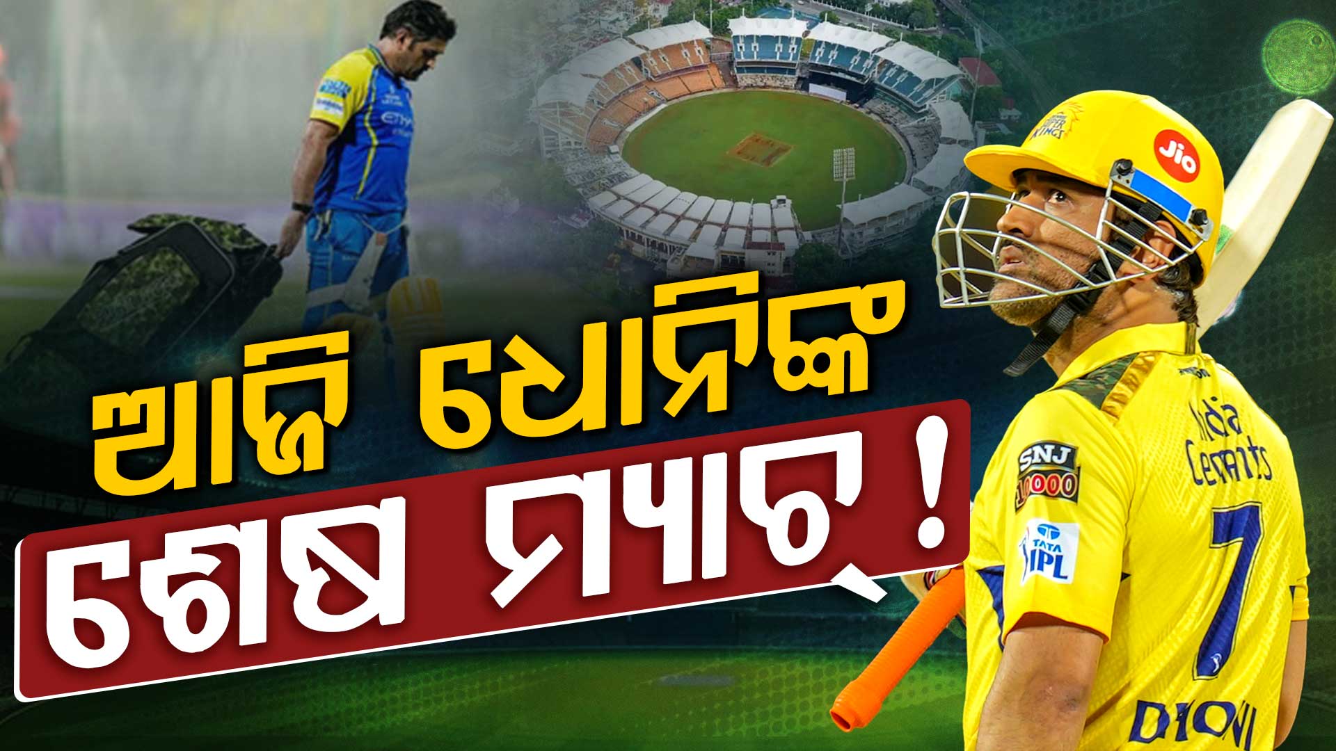 ଚେପକରେ ଆଜି IPLର ଶେଷ ମ୍ୟାଚ୍ ଖେଳିବେ କି ଧୋନି ? ୫ବର୍ଷ ପୁରୁଣା ଭିଡିଓ ଭାଇରାଲ