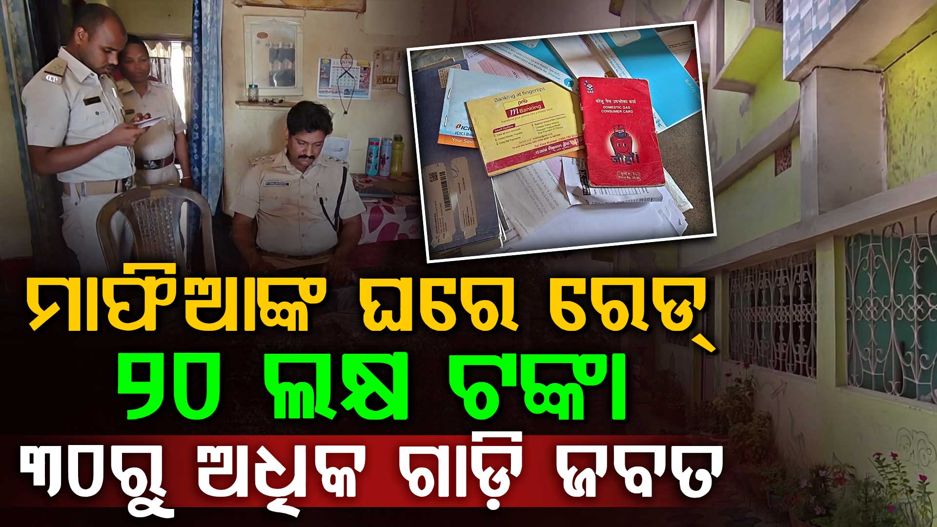 ମାଫିଆଙ୍କ ଘରେ ପୋଲିସର ଚଢାଉ, ବିଜେଡି ରାଜ୍ୟ ସମ୍ପାଦକ ରତିକାନ୍ତ ରାଉତଙ୍କ ଘରେ ମଧ୍ୟ ଚଢାଉ 
