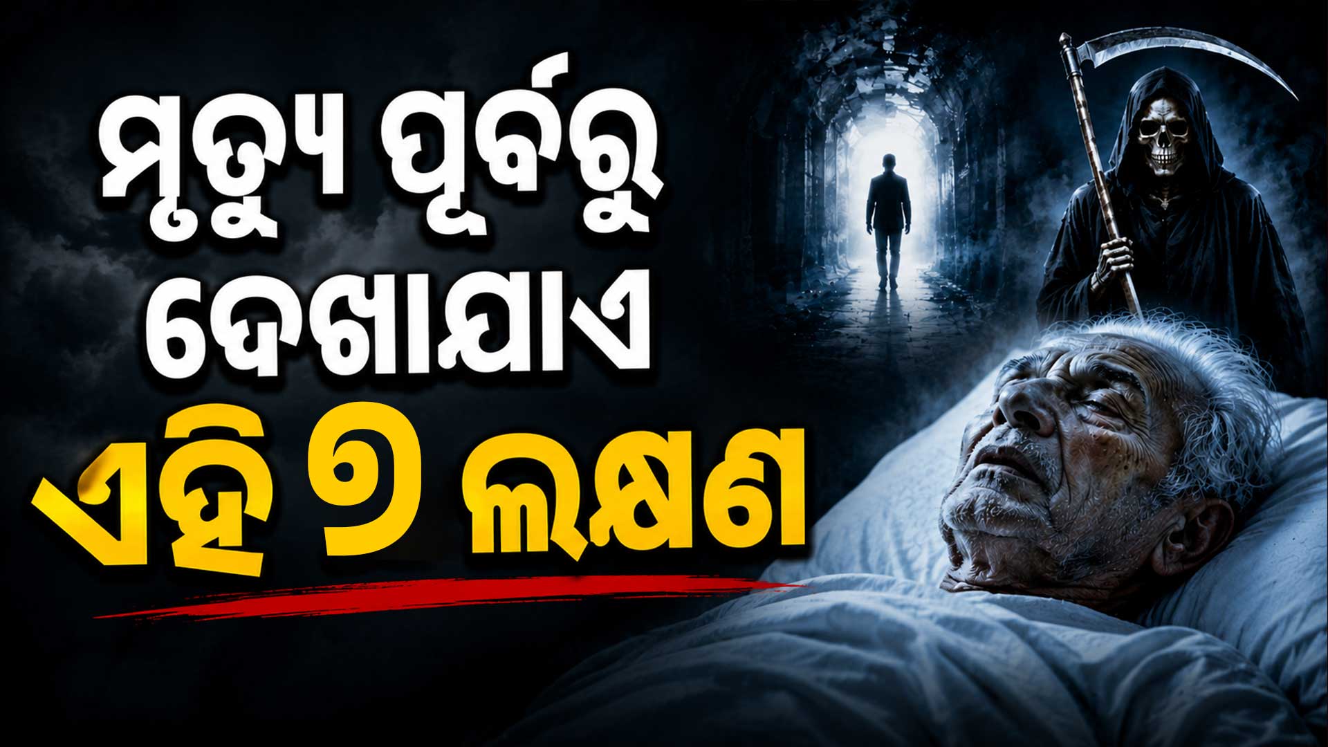 ମୃତ୍ୟୁ ପାଖେଇ ଆସିଲେ ଶରୀରରେ ହୁଏ ଏମିତି ପରିବର୍ତ୍ତନ ଜାଣନ୍ତୁ କଣ...