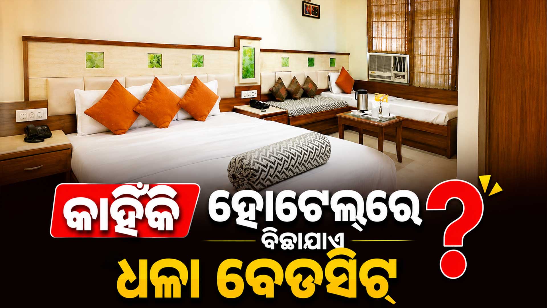 କାହିଁକି ହୋଟେଲ ବେଡରେ ବିଛାଯାଏ ଧଳା ବେଡସିଟ୍, ରଙ୍ଗୀନ କାହିଁକି ନୁହେଁ ?