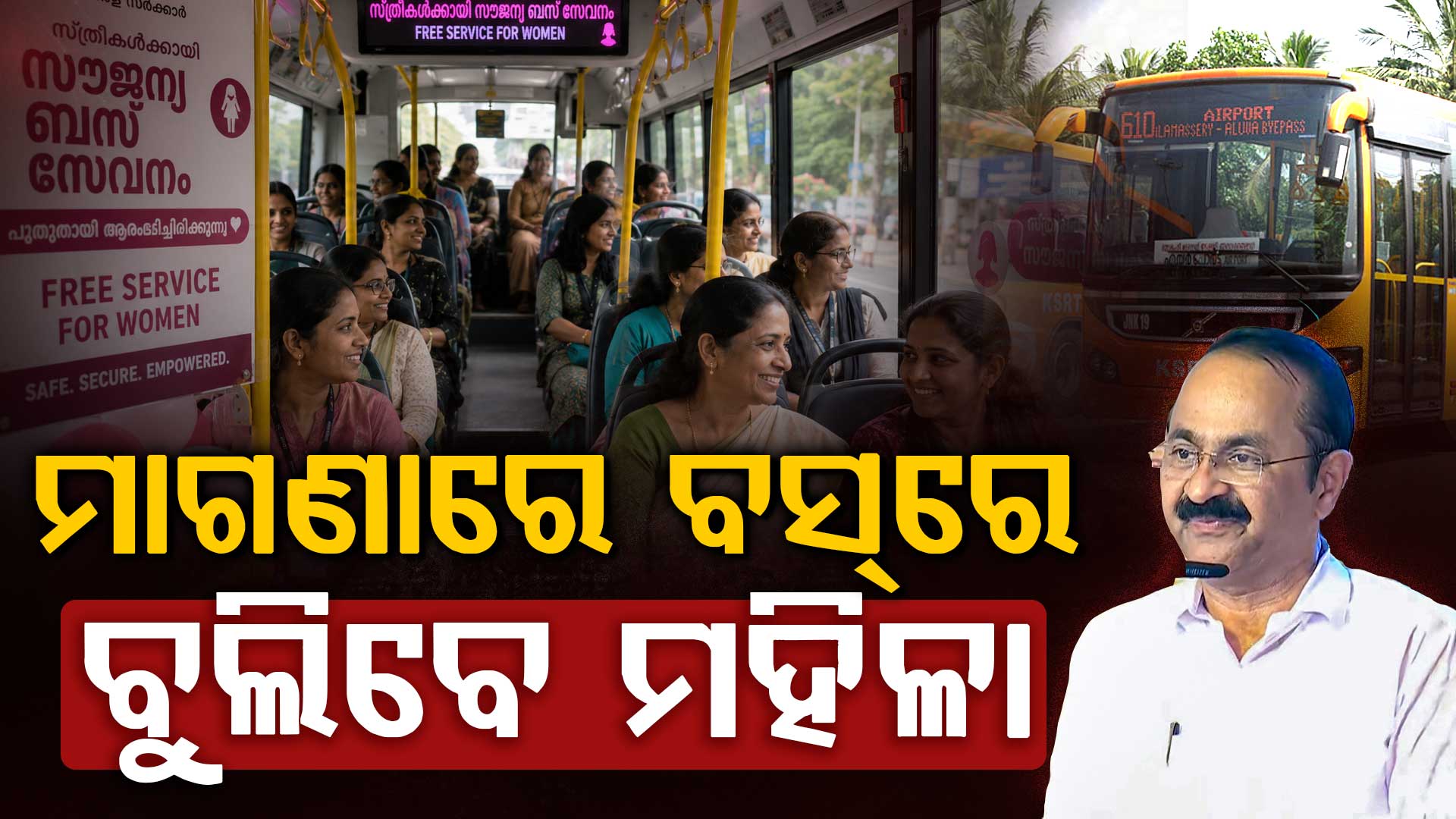 ମହିଳାଙ୍କୁ ମାଗଣା ବସ୍ ଯାତ୍ରା ସୁବିଧା; ₹୩୦୦୦ ବଢିଲା ଆଶାକର୍ମୀଙ୍କ ଦରମା