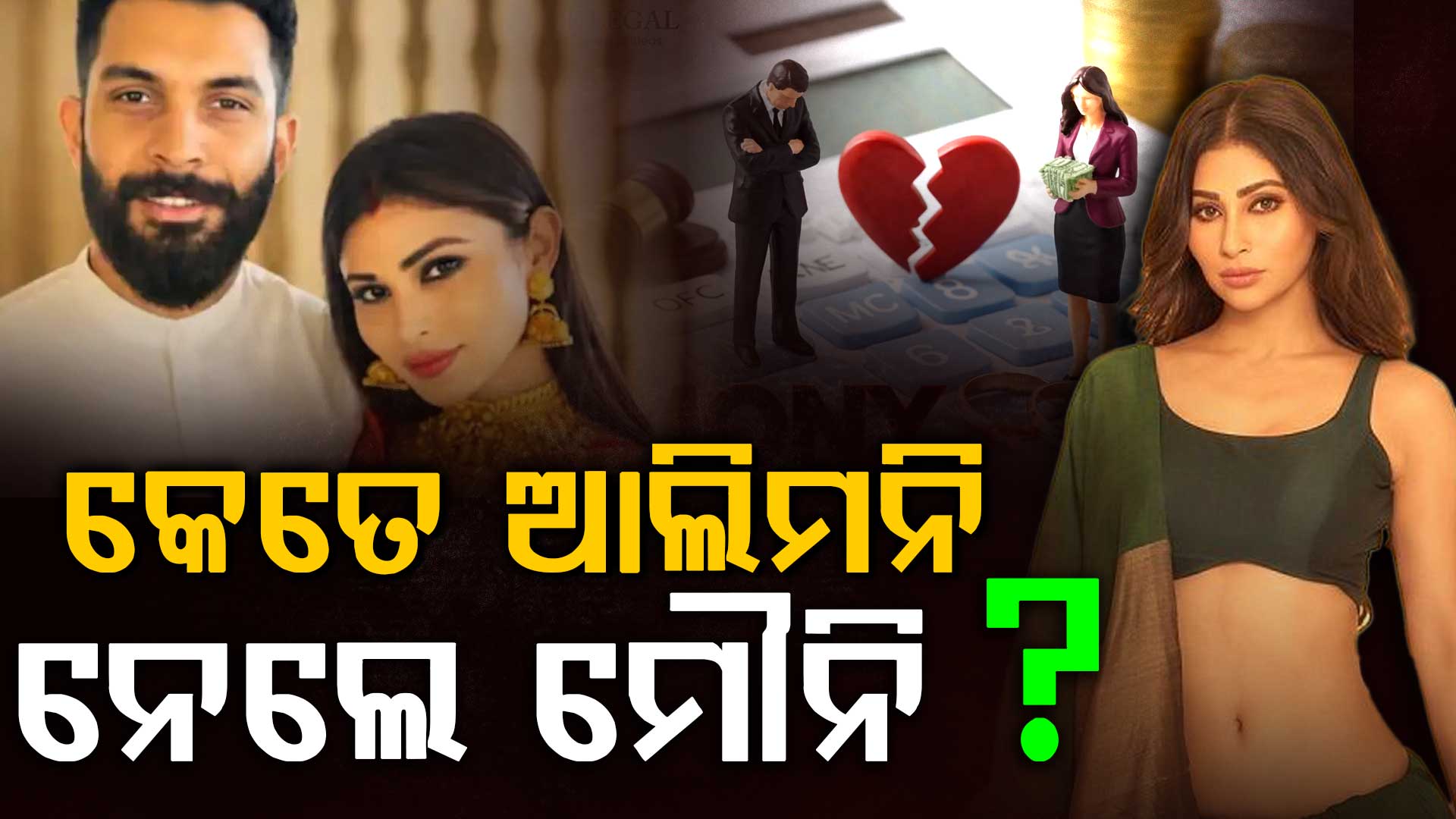 ଅଲଗା ହେଲେ ମୌନି ଏବଂ ସୂରଜ: କେତେ ଆଲିମନି ନେଲେ ଅଭିନେତ୍ରୀ, ଏମିତି କହିଲେ ସୂରଜ...