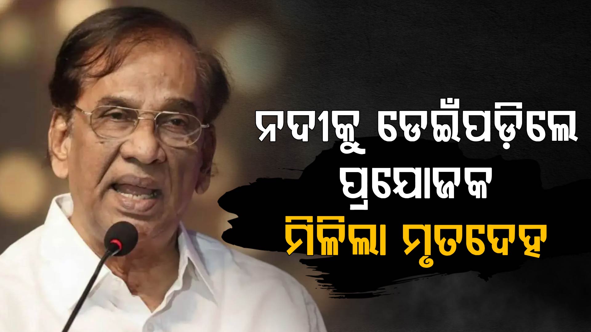 ନଦୀକୁ ଡେଇଁ ପଡ଼ିଲେ ପ୍ରଯୋଜକ: ମୃତଦେହ ଉଦ୍ଧାର, କାହିଁକି କଲେ ଆତ୍ମହତ୍ୟା ?