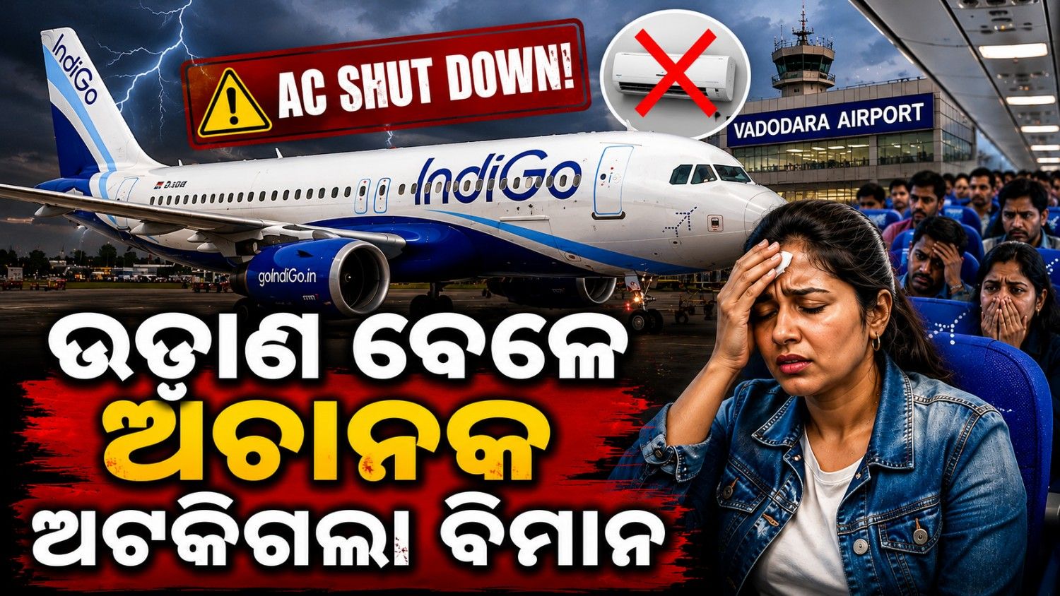 ଉଡ଼ାଣ ପୂର୍ବରୁ ବନ୍ଦ ହୋଇଗଲା ଇଣ୍ଡିଗୋ ଏସି; ଯାତ୍ରା ବେଳେ ତାତି ଉଠିଲେ ଯାତ୍ରୀ  