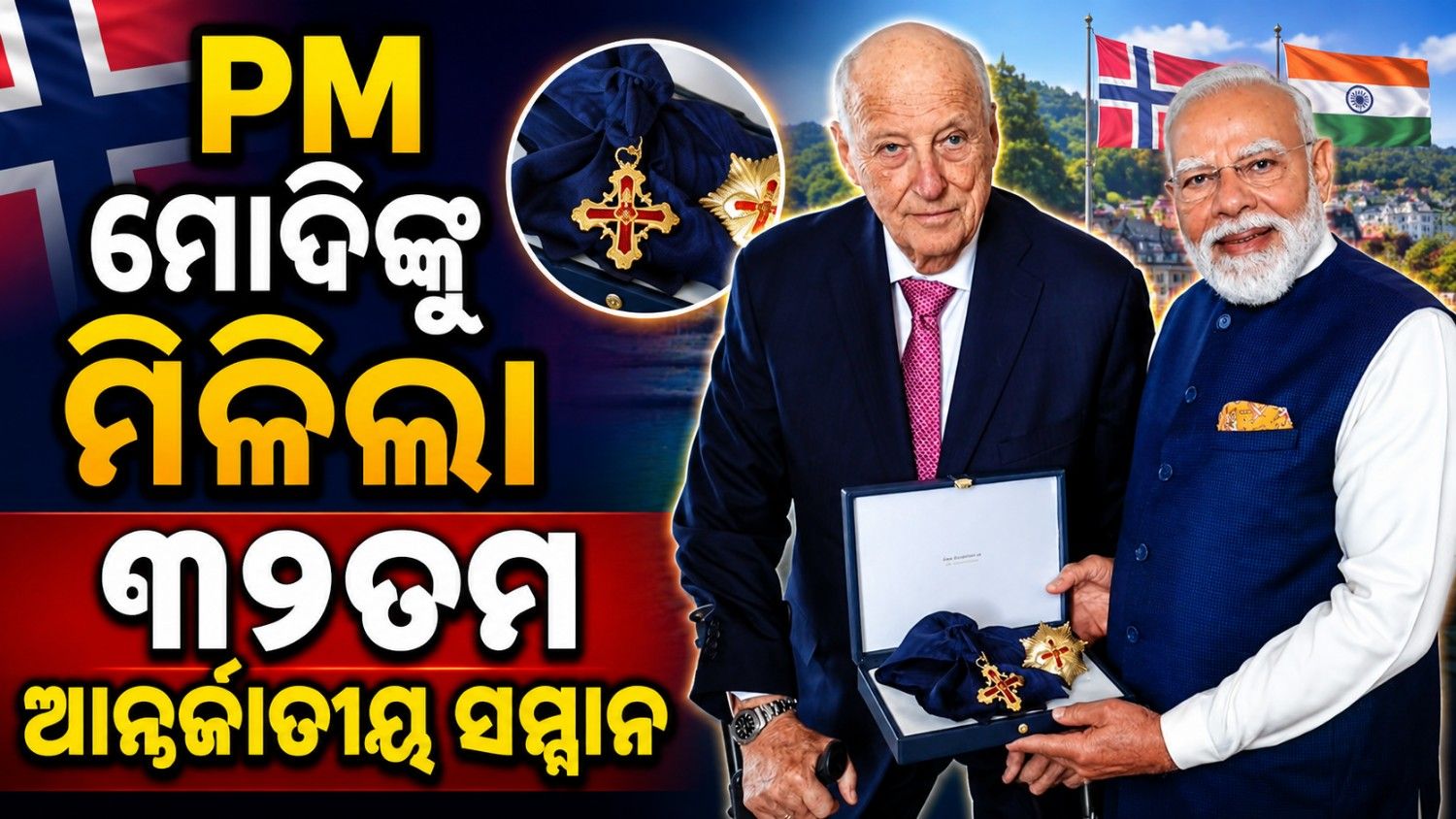 ସ୍ୱୀଡ଼େନ୍ ପରେ ପ୍ରଧାନମନ୍ତ୍ରୀ ମୋଦିଙ୍କୁ ମିଳିଲା ନରୱେର ସର୍ବୋଚ୍ଚ ସମ୍ମାନ
