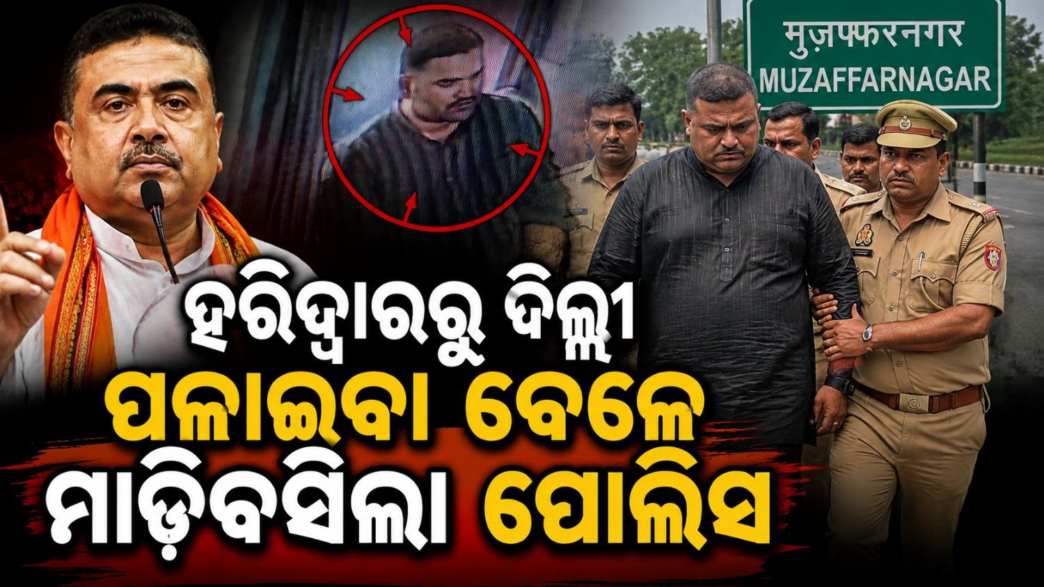 ଧରାପଡ଼ିଲା ଅଭିଯୁକ୍ତ ରାଜ କୁମାର; ମୁଜାଫରନଗରରେ ମାଡ଼ି ବସିଲା ଦିଲ୍ଲୀ କ୍ରାଇମବ୍ରାଞ୍ଚ