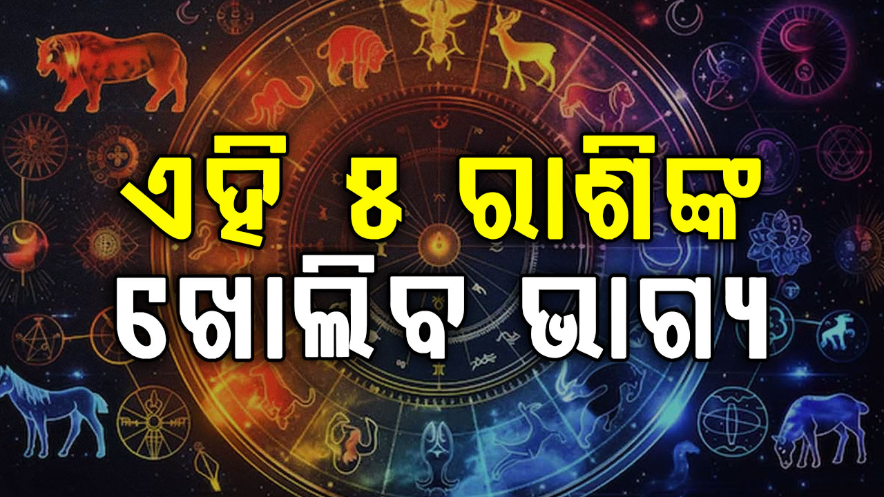 ଆପଣଙ୍କ ରାଶିରେ ହେବ ବିରଳ ରାଜଯୋଗ, ଖୋଲିଯିବ ଭାଗ୍ୟ... 