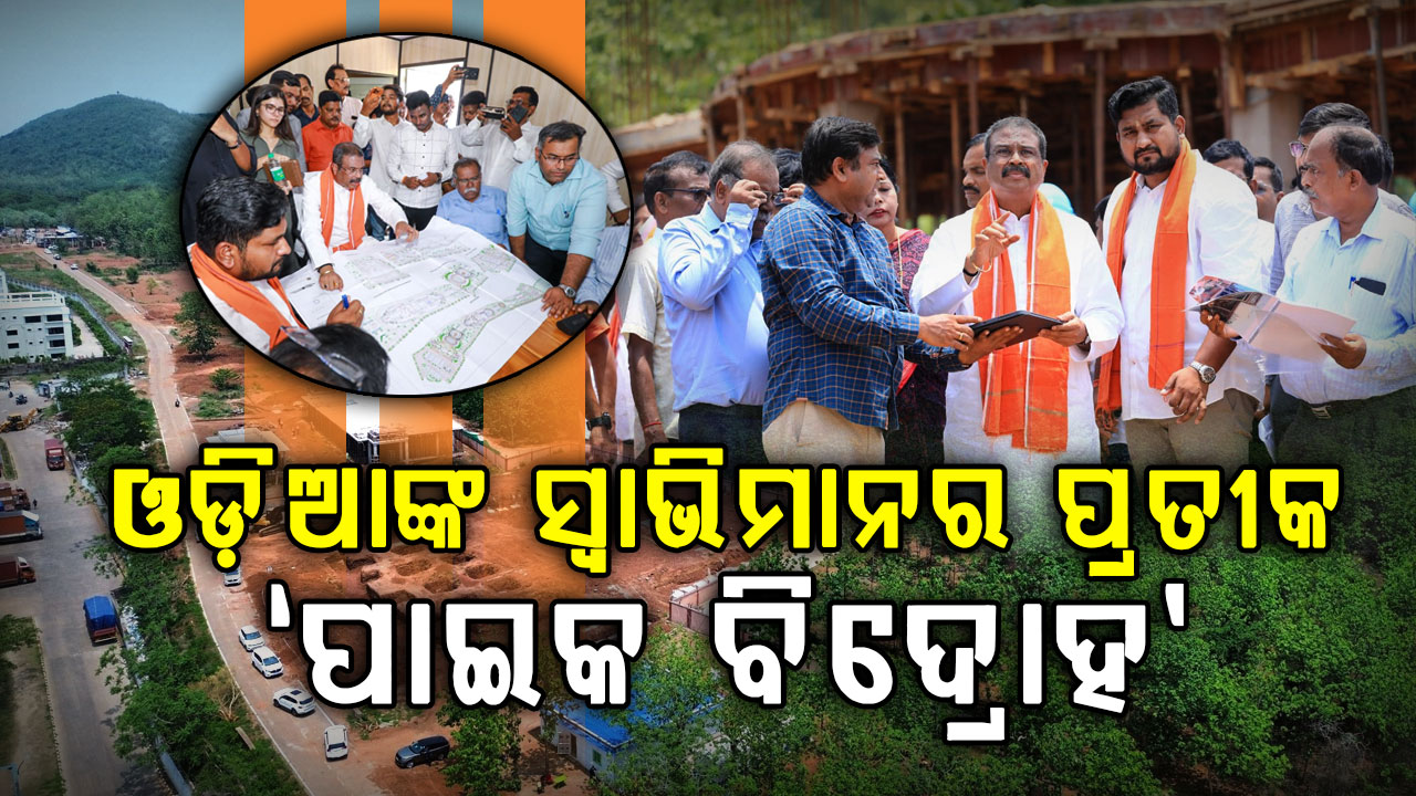 ବରୁଣେଇରେ ‘ପାଇକ ବିଦ୍ରୋହ ସ୍ମାରକୀ’ ପ୍ରକଳ୍ପର ଅଗ୍ରଗତି ନେଇ ଆଲୋଚନା କଲେ କେନ୍ଦ୍ରମନ୍ତ୍ରୀ ଧର୍ମେନ୍ଦ୍ର