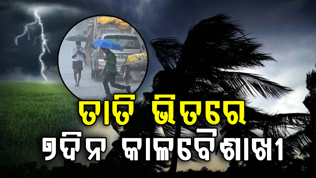 ୪୫ ଡିଗ୍ରୀ ମୁହାଁ ହେବ ପାରଦ; ତାତି ଭିତରେ ତାଣ୍ଡବ ରଚିବ କାଳବୈଶାଖୀ